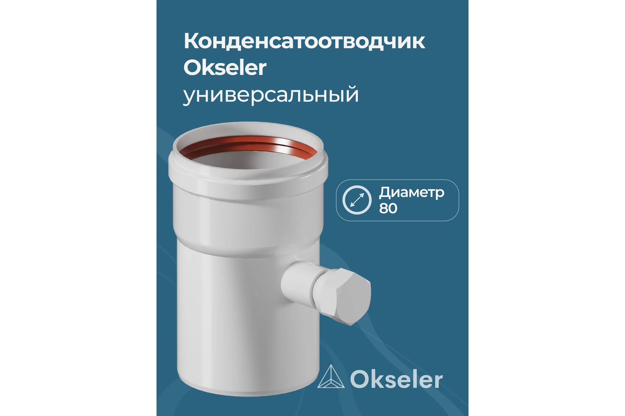 Конденсатоотводчик универсальный Okseler D 80 oks00073