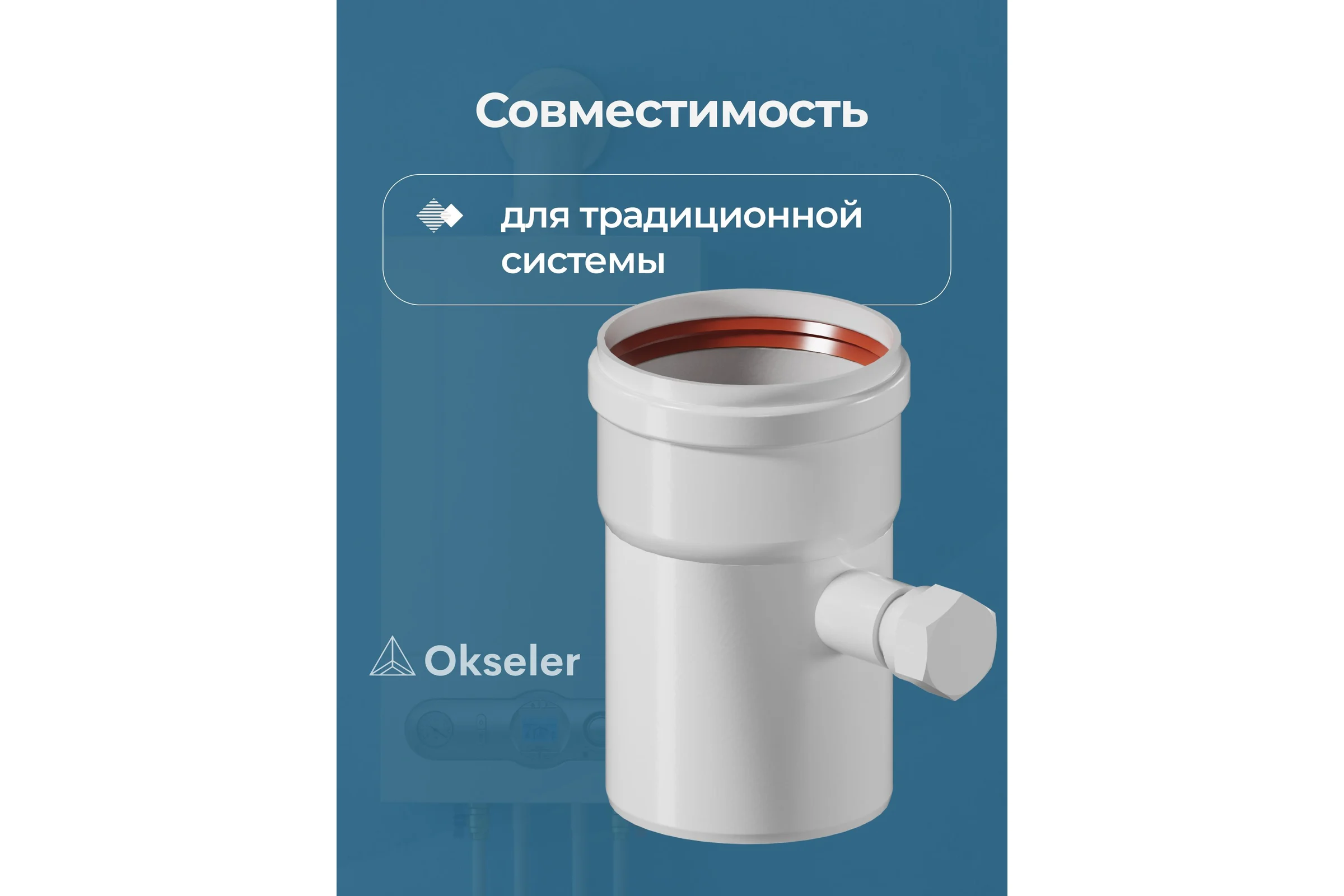 Конденсатоотводчик универсальный Okseler D 80 oks00073
