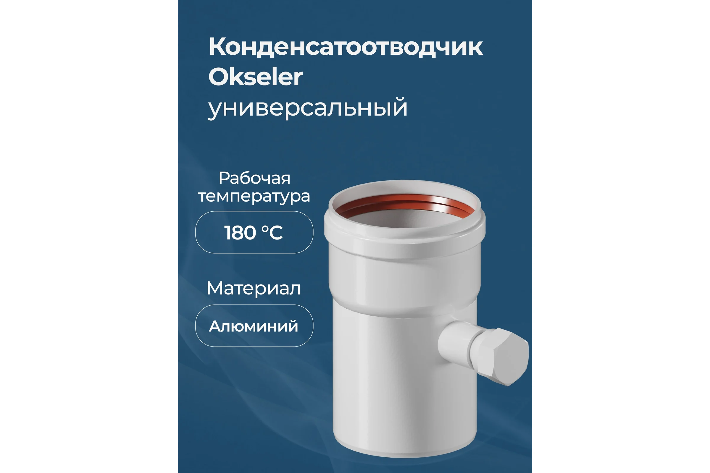 Конденсатоотводчик универсальный Okseler D 80 oks00073
