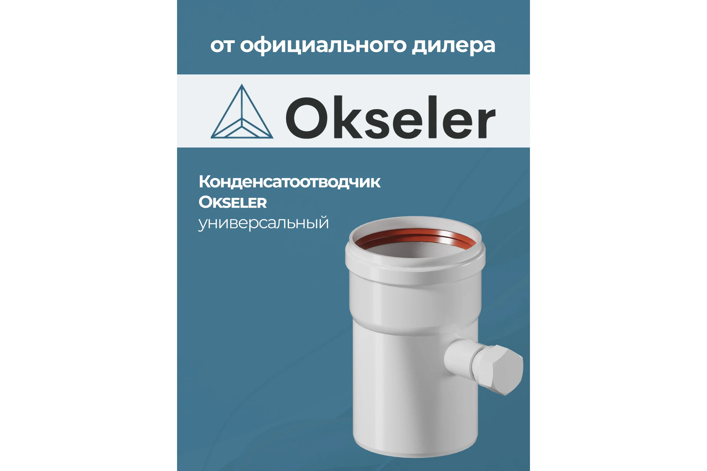 Конденсатоотводчик универсальный Okseler D 80 oks00073