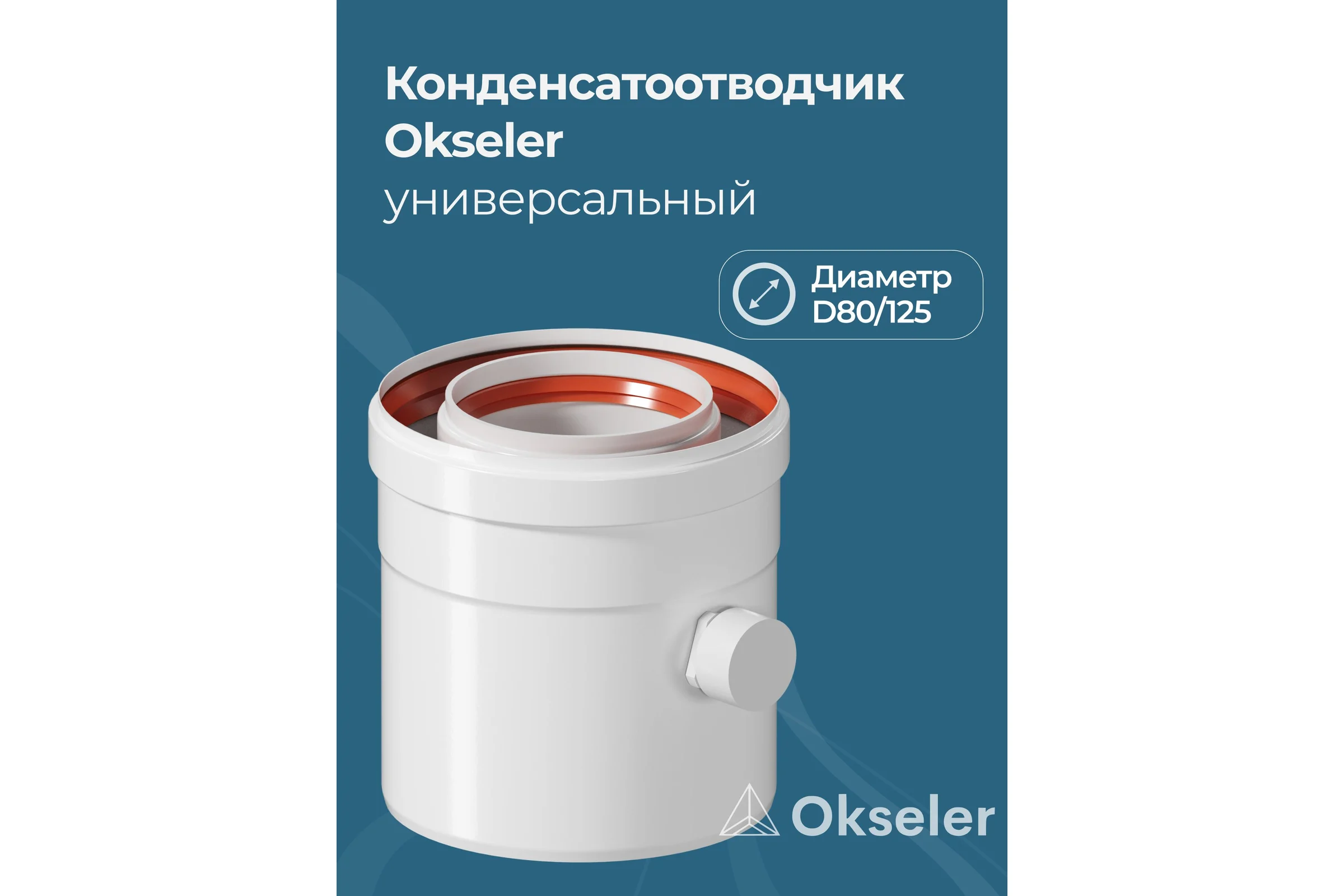 Конденсатоотводчик коаксиальный универсальный Okseler D 80/125 oks00075