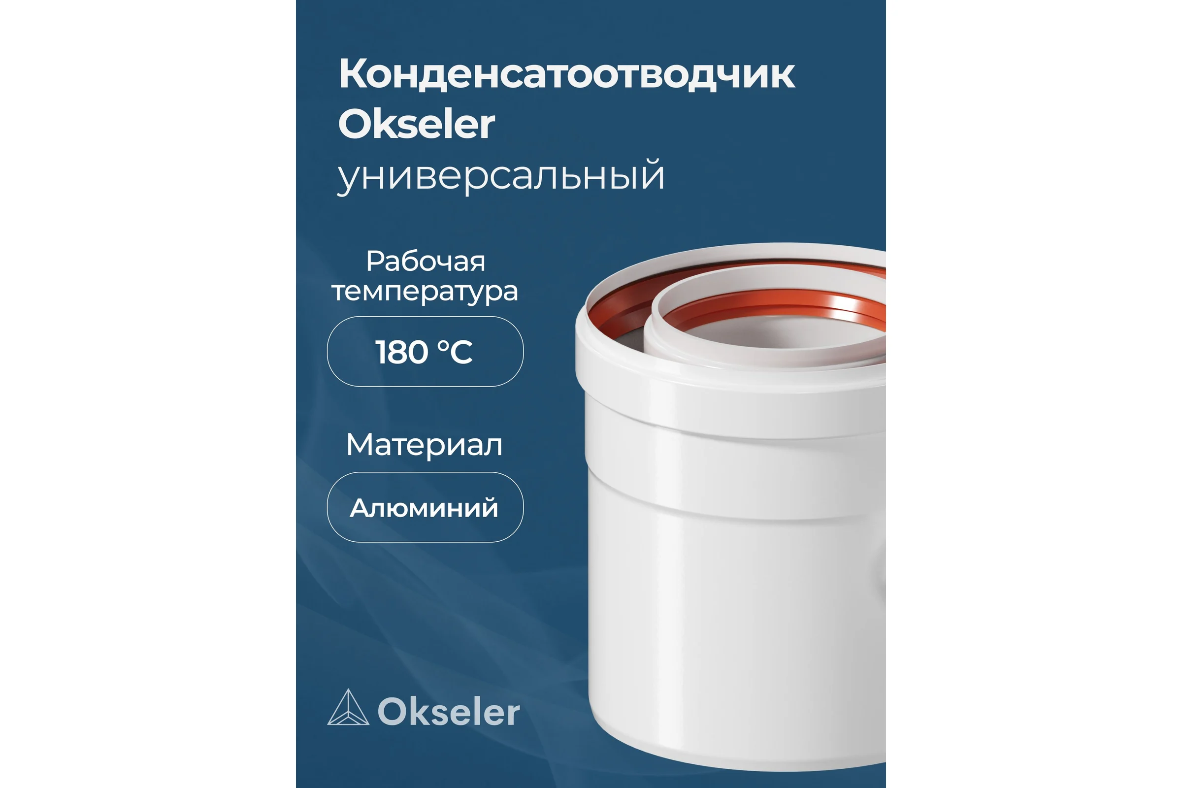 Конденсатоотводчик коаксиальный универсальный Okseler D 80/125 oks00075