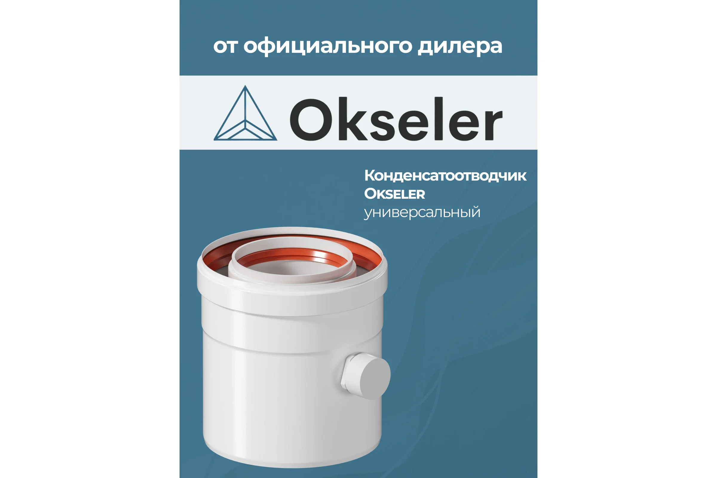 Конденсатоотводчик коаксиальный универсальный Okseler D 80/125 oks00075