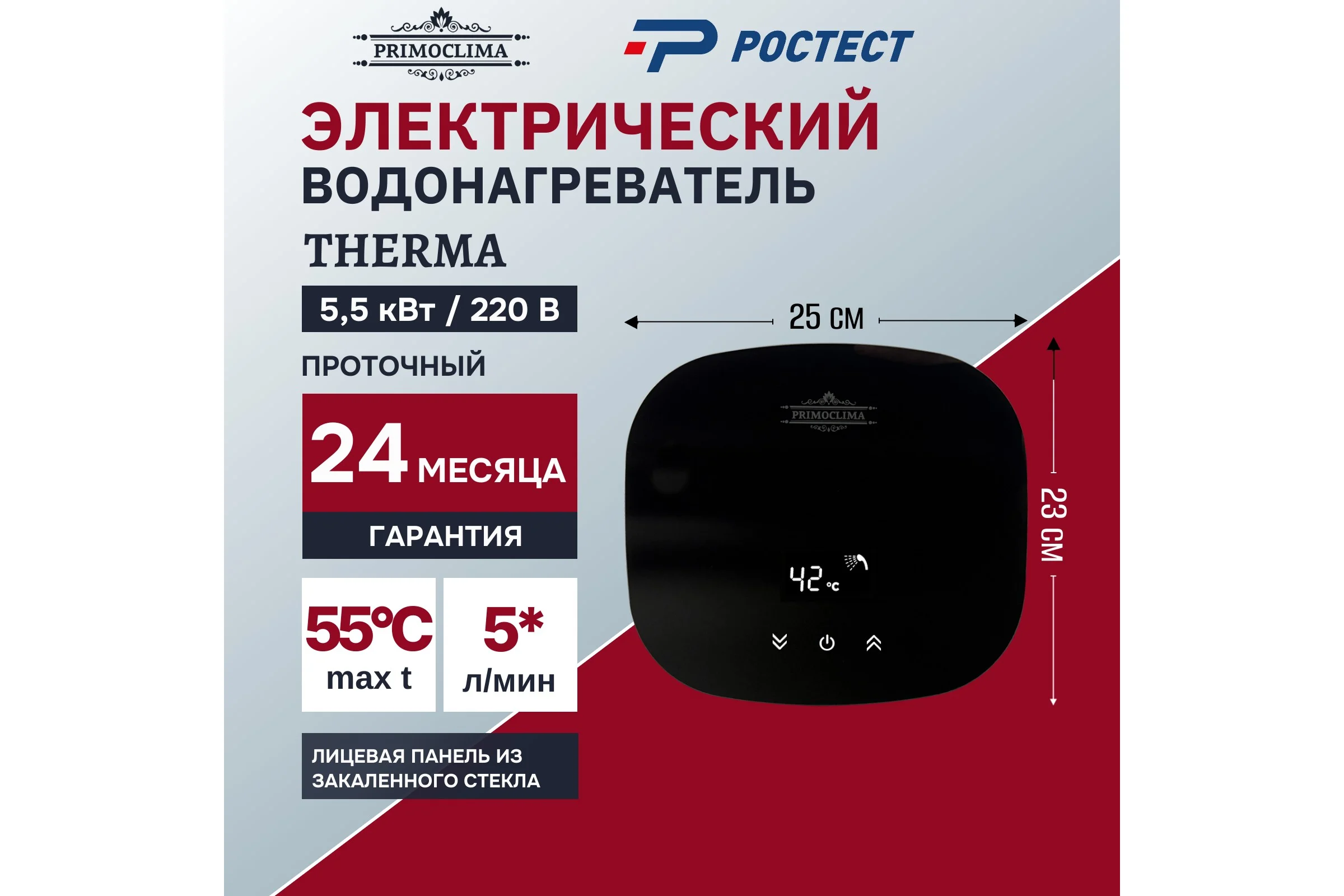Электрический проточный водонагреватель Primoclima THERMA 5.5 кВт, черный PC THERMA 5.5 (B)