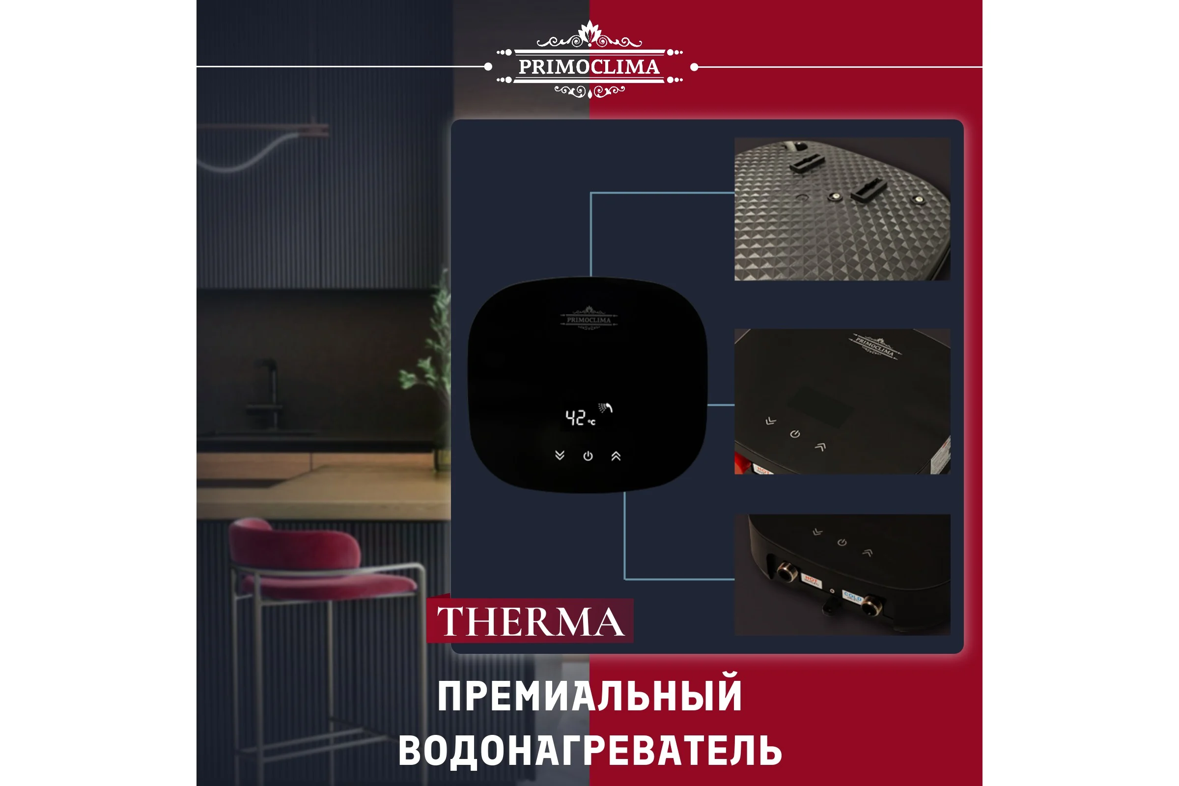 Электрический проточный водонагреватель Primoclima THERMA 5.5 кВт, черный PC THERMA 5.5 (B)