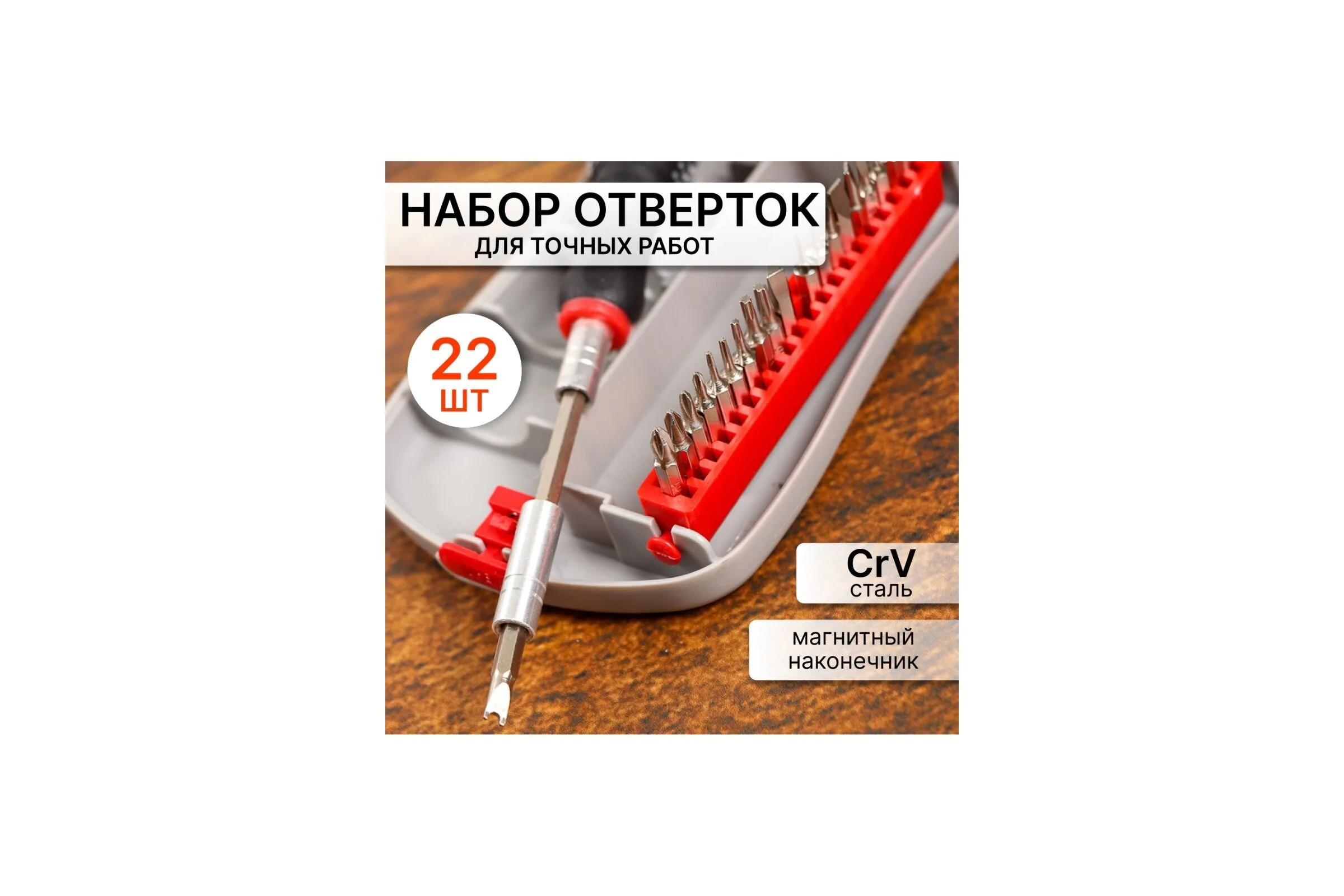 Набор отверток для точных работ BARTEX, 22 предмета, CrV сталь, с насадками, пенал 343002