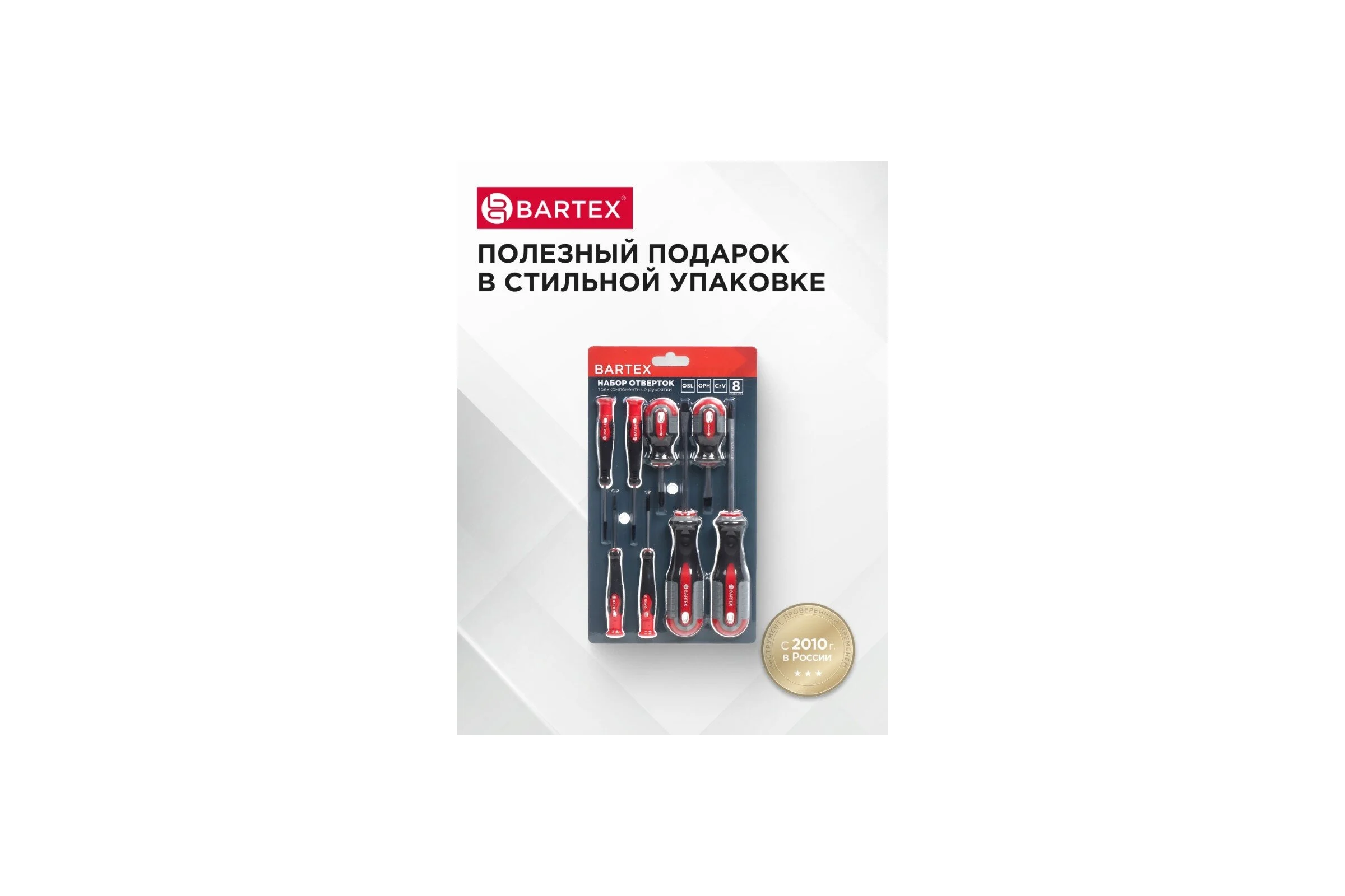 Набор отверток BARTEX 8 предметов, трехкомпонентная ручка, CrV 455668