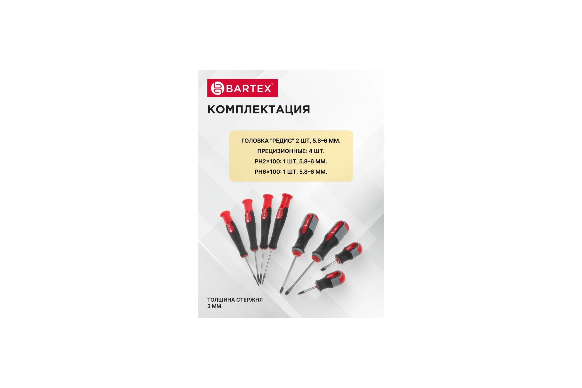 Набор отверток BARTEX 8 предметов, трехкомпонентная ручка, CrV 455668