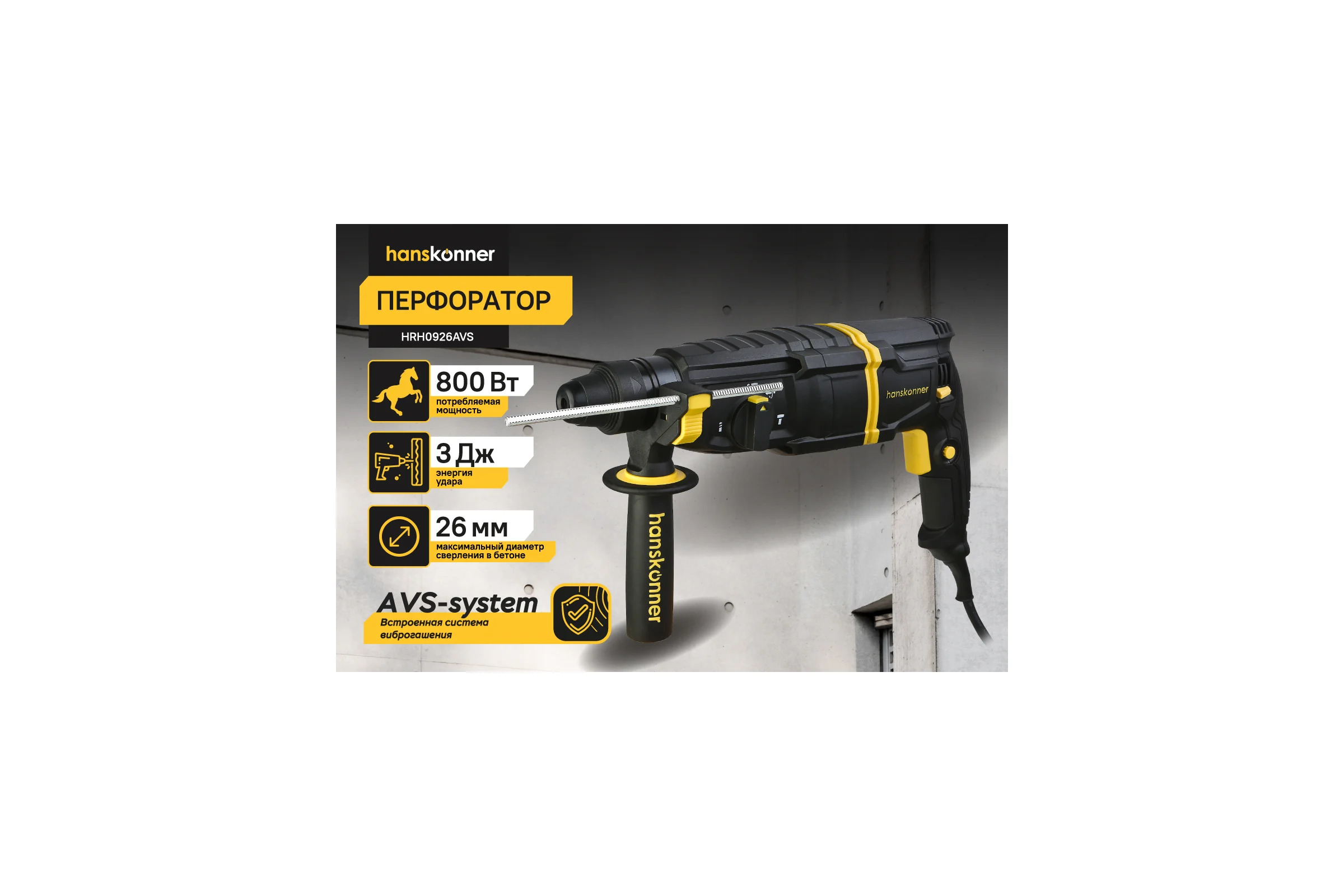 Перфоратор Hanskonner SDS Plus HRH0926AVS
