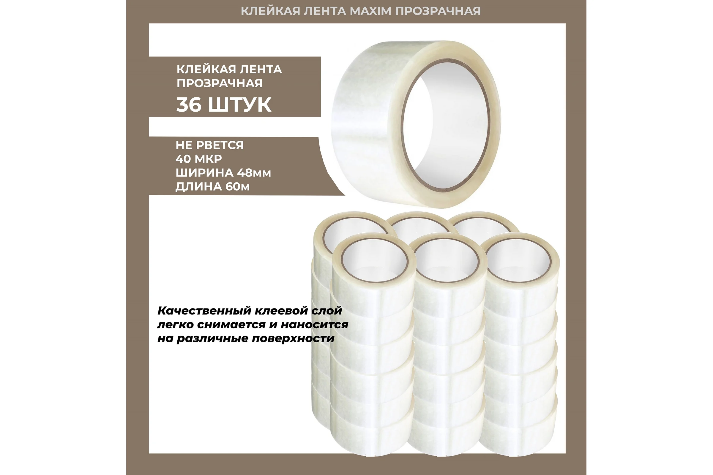 Лента клейкая MAXIM48ммх60м прозрачная (40мкр) 36 штук 11615031