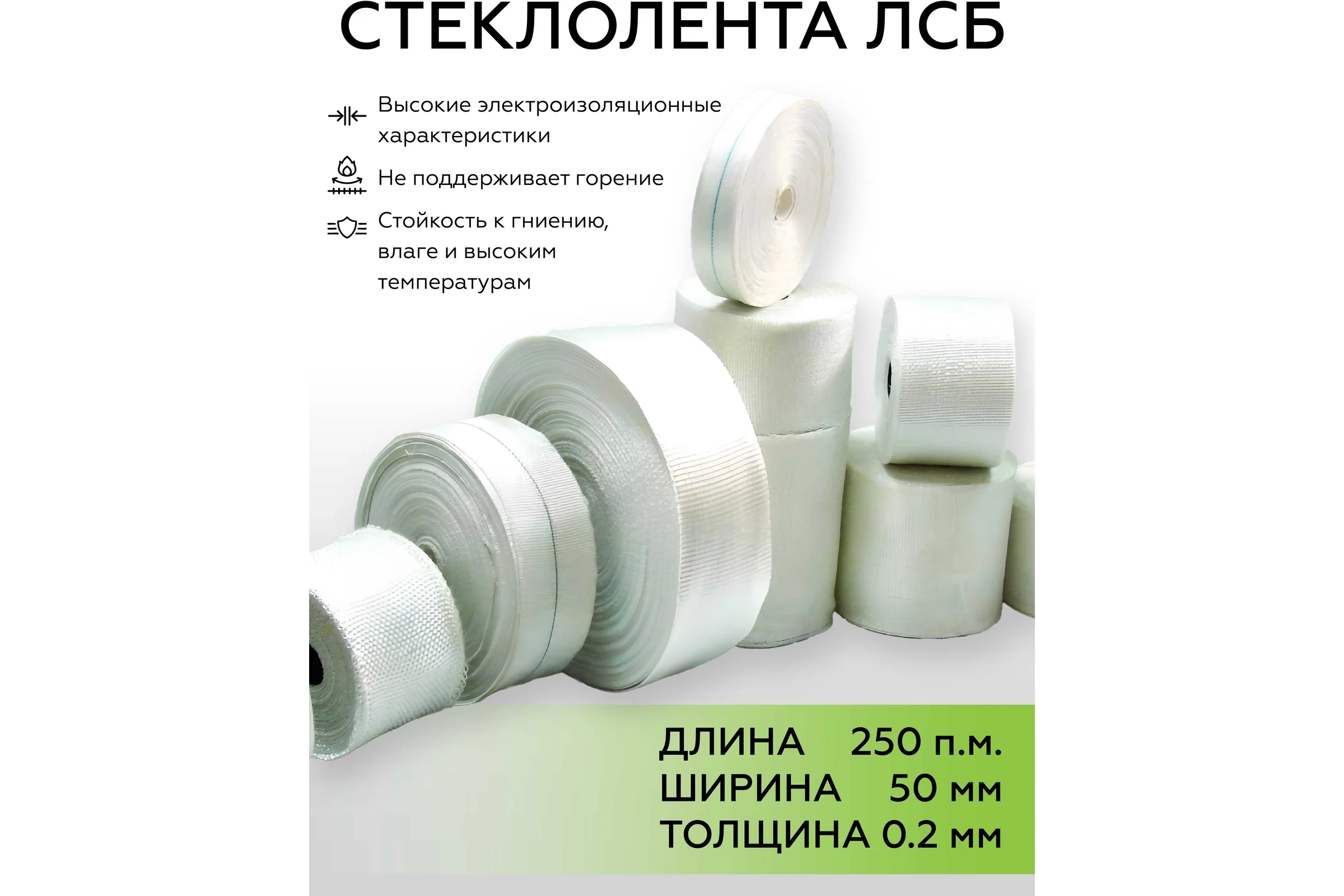 Стеклолента ЛСБ Basalt 0,2ммх50мм длина 250 пог.м. 4687207110907