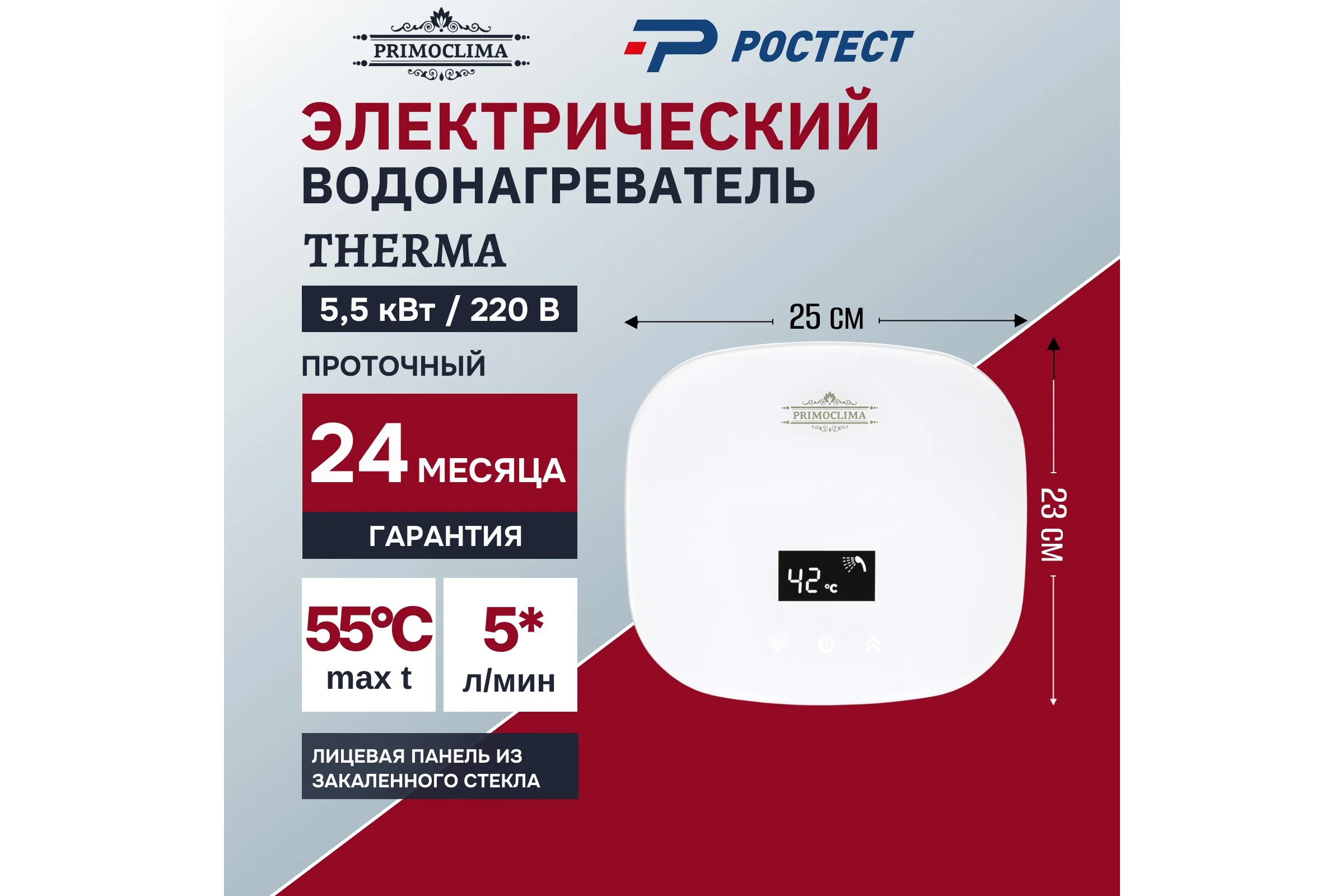 Электрический проточный водонагреватель Primoclima THERMA 5.5 кВт, белый PC THERMA 5.5 (W)