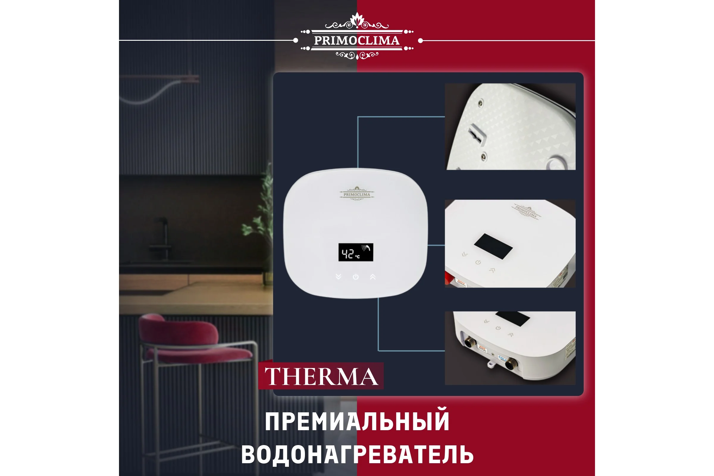 Электрический проточный водонагреватель Primoclima THERMA 5.5 кВт, белый PC THERMA 5.5 (W)