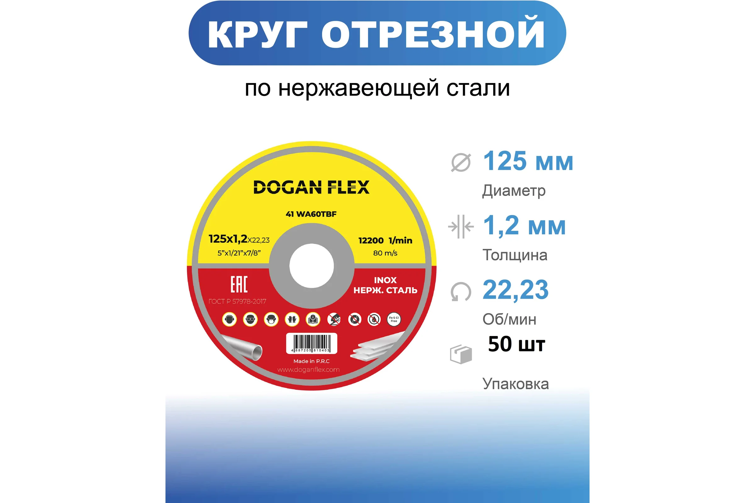 Круг отрезной по нержавеющей стали DOGANFLEX 125x1,2х22,23 50 шт/упаковка 4687205810434