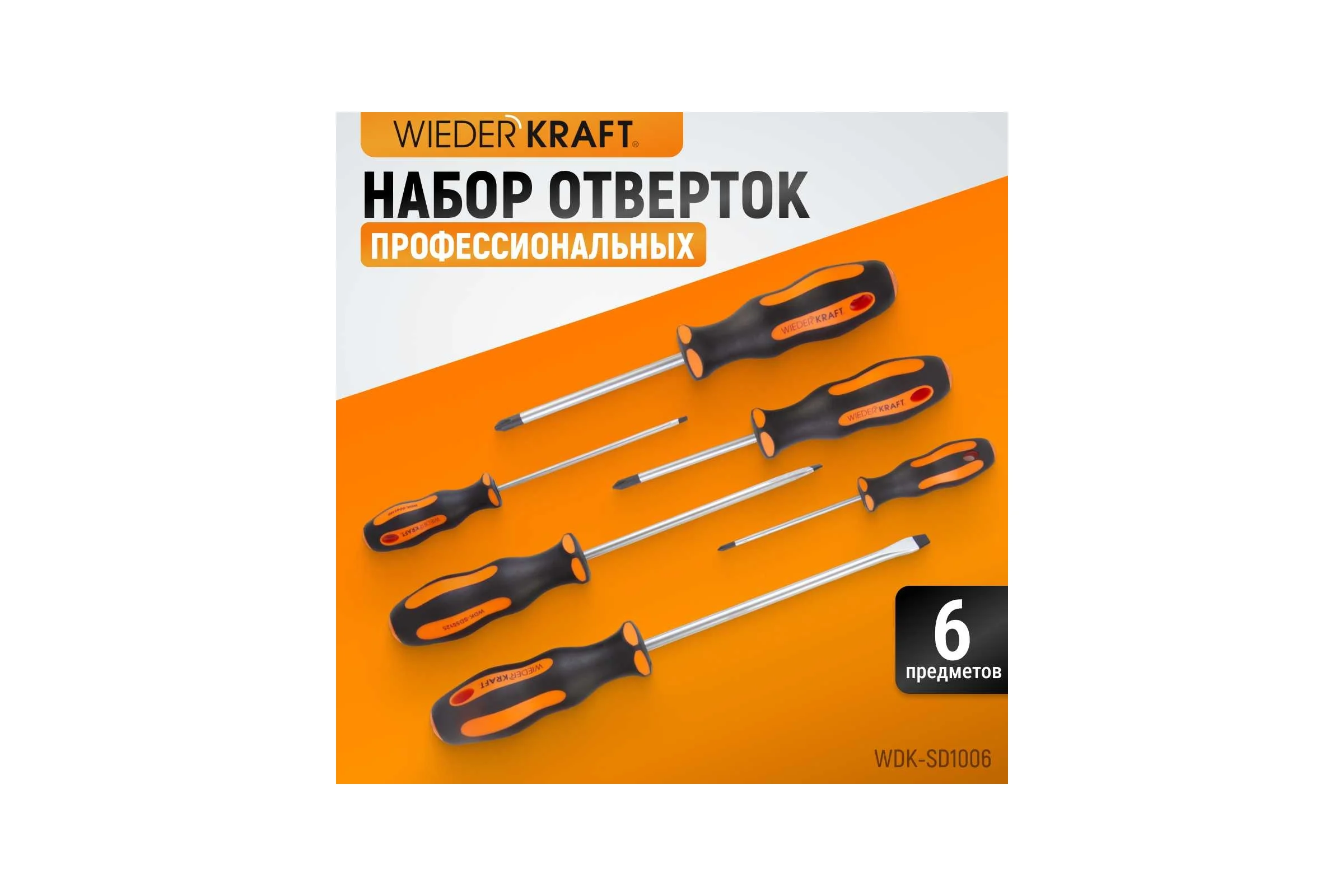 Набор профессиональных отверток WIEDERKRAFT SL+PH, 6 предметов WDK-SD1006