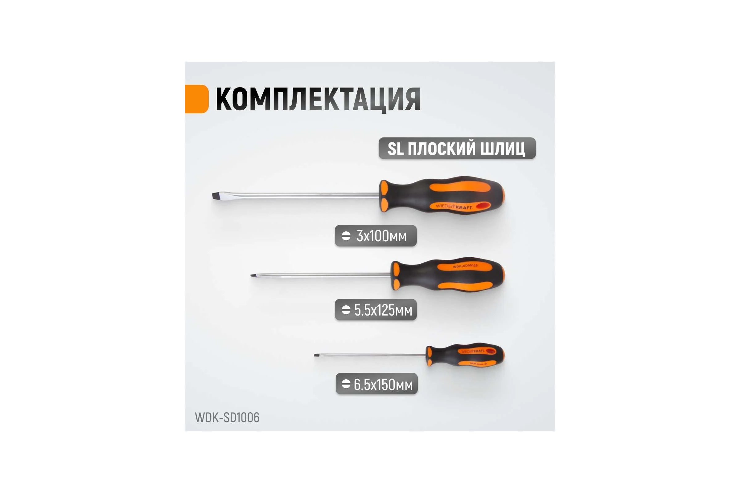 Набор профессиональных отверток WIEDERKRAFT SL+PH, 6 предметов WDK-SD1006