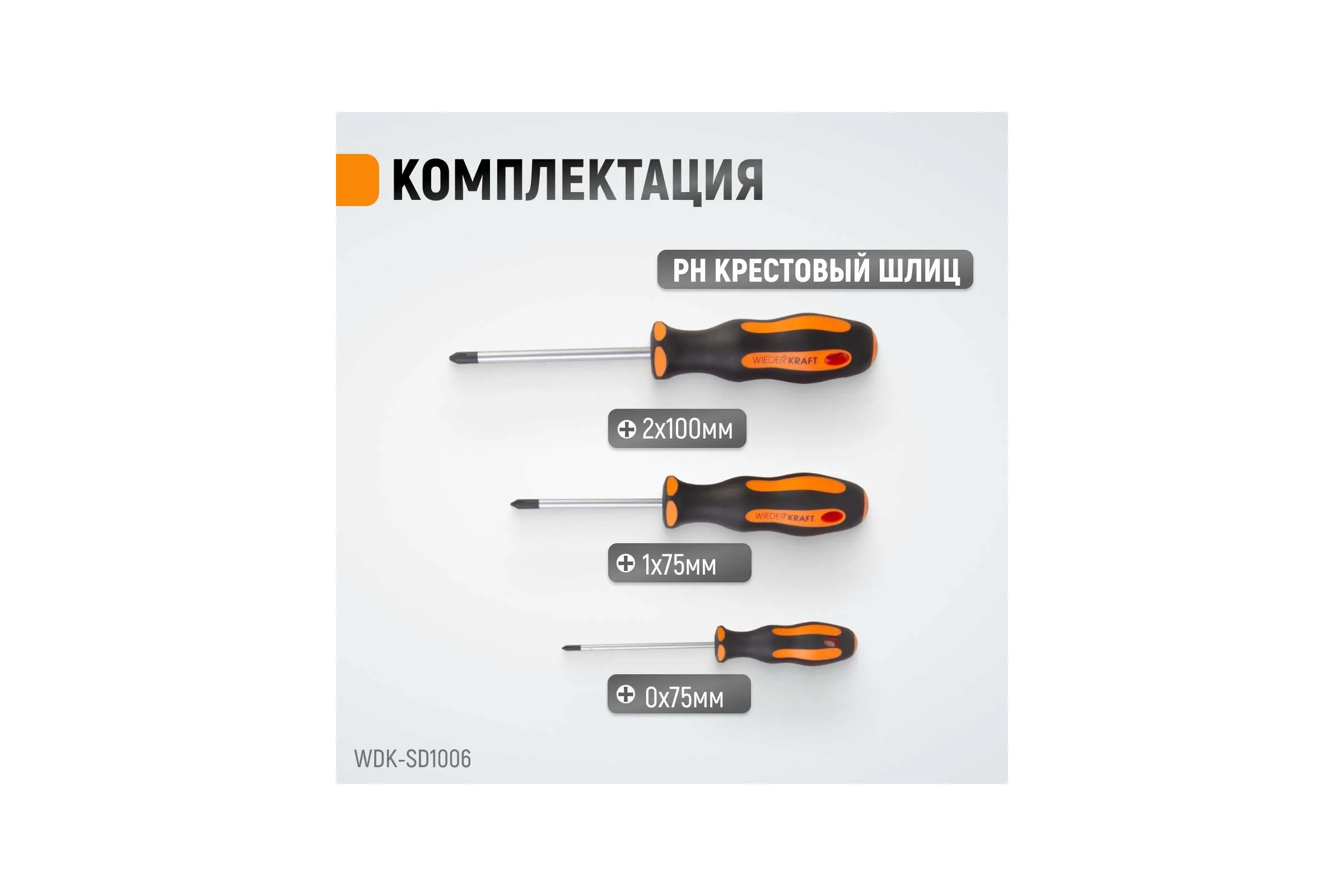 Набор профессиональных отверток WIEDERKRAFT SL+PH, 6 предметов WDK-SD1006