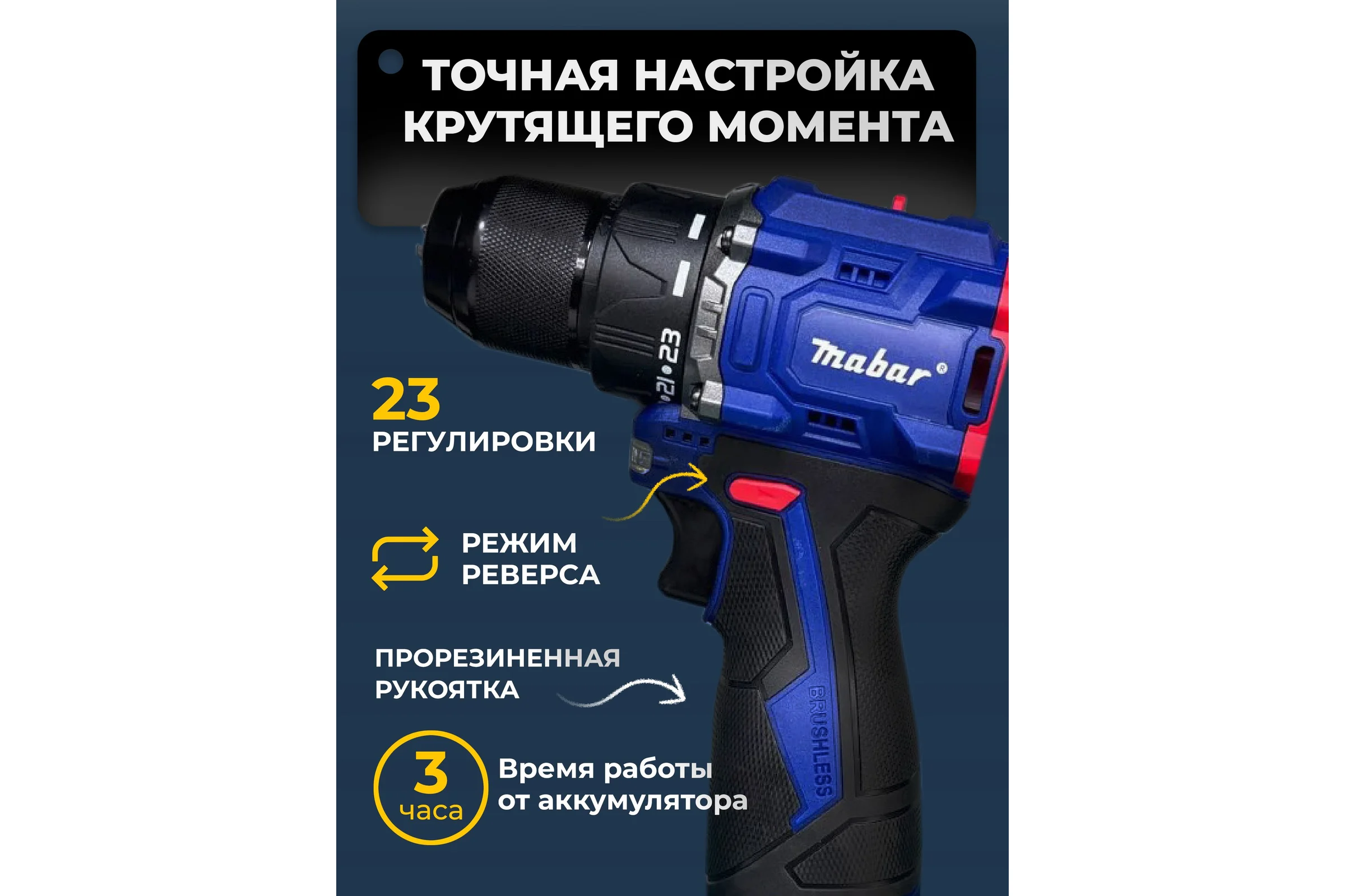 Аккумуляторная бесщеточная дрель-шуруповерт со светодиодной подсветкой рабочей зоны MABAR модель s16-1.5ah