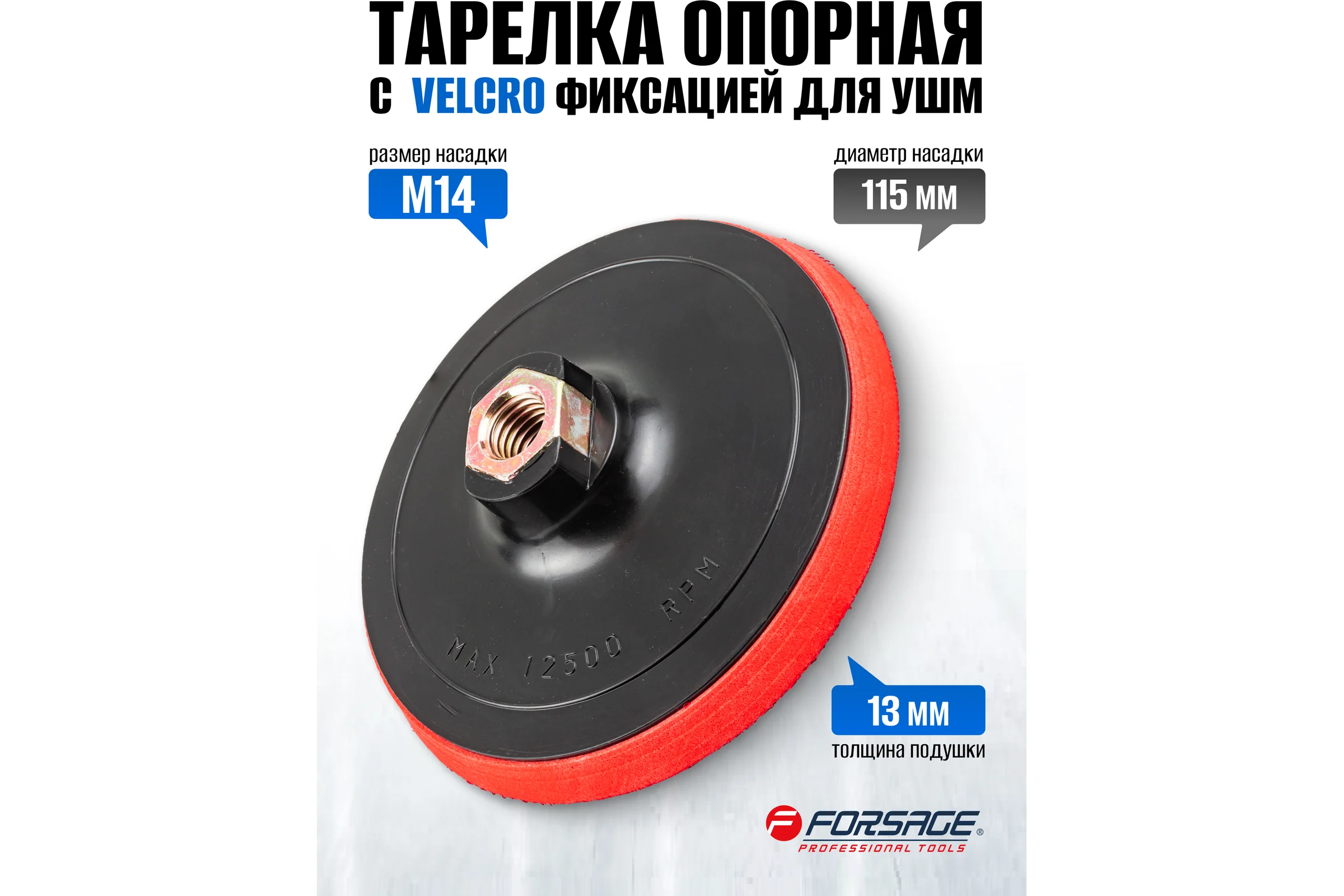 Тарелка опорная с Velcro фиксацией для УШМ Forsage F-PSD115E(49666)