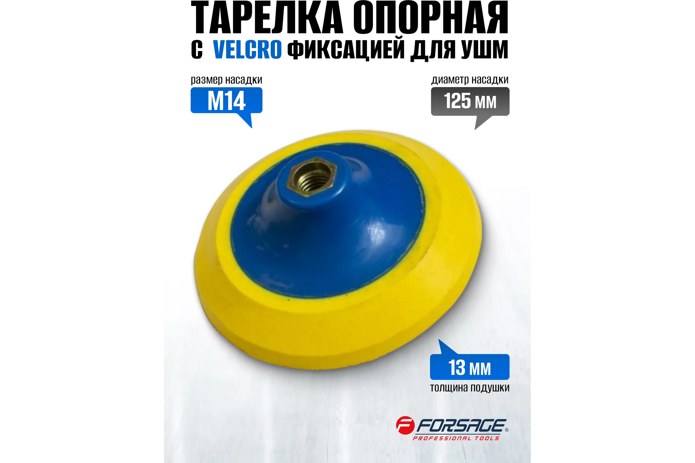 Тарелка опорная с Velcro фиксацией для УШМ (125 мм;  М14) Forsage F-PSD125P(49669)