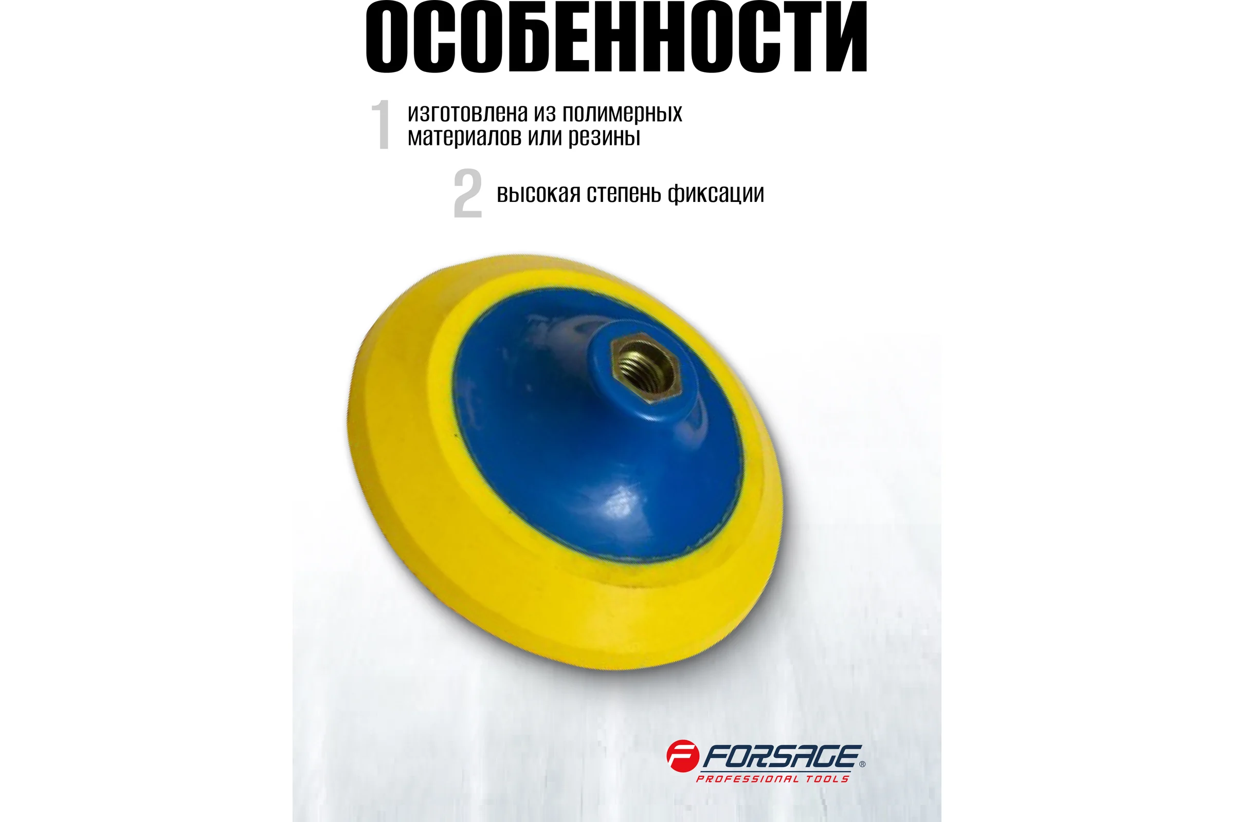 Тарелка опорная с Velcro фиксацией для УШМ (125 мм;  М14) Forsage F-PSD125P(49669)