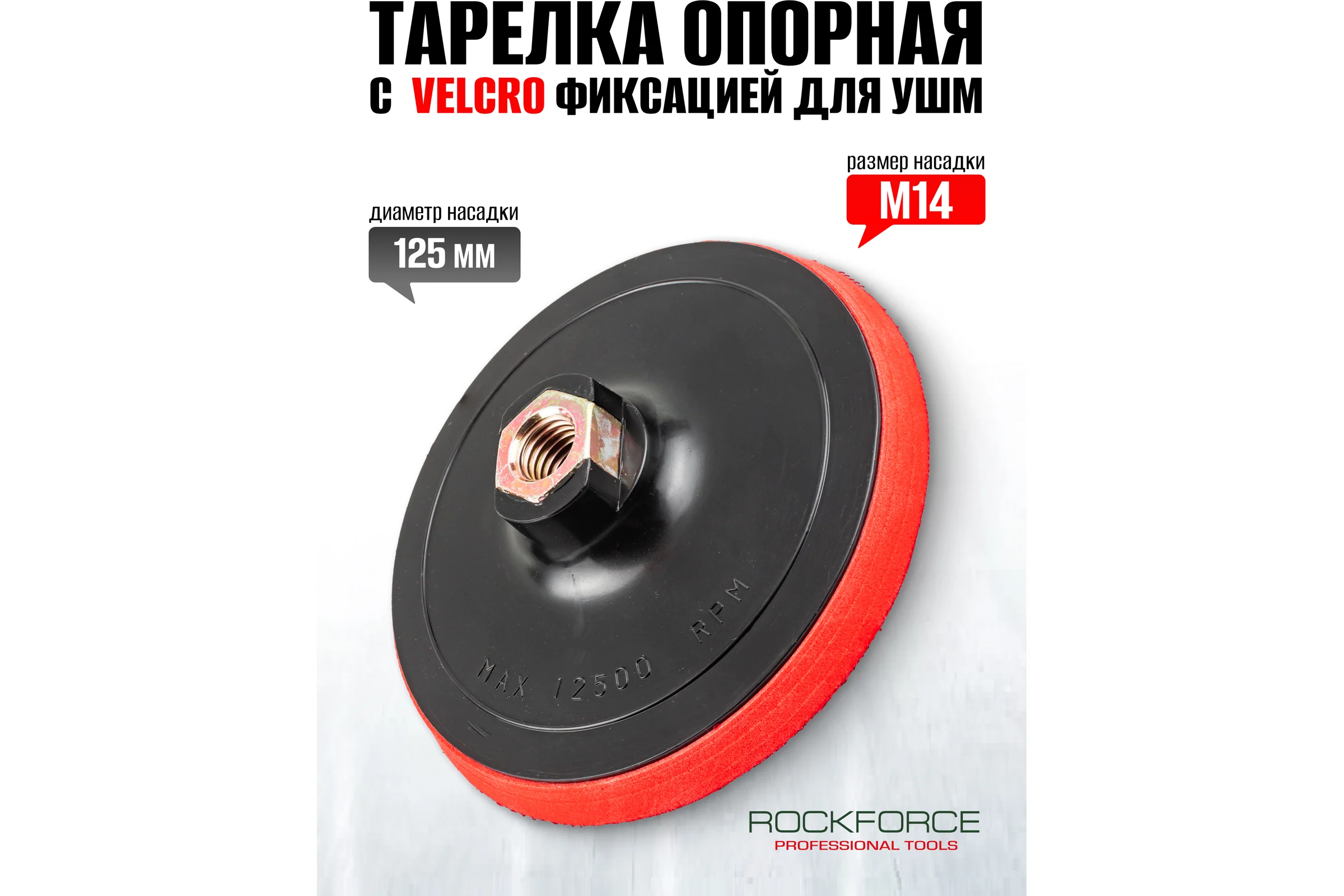 Тарелка опорная с Velcro фиксацией для УШМ (125 мм;  М14) Forsage 49668 F-PSD125E