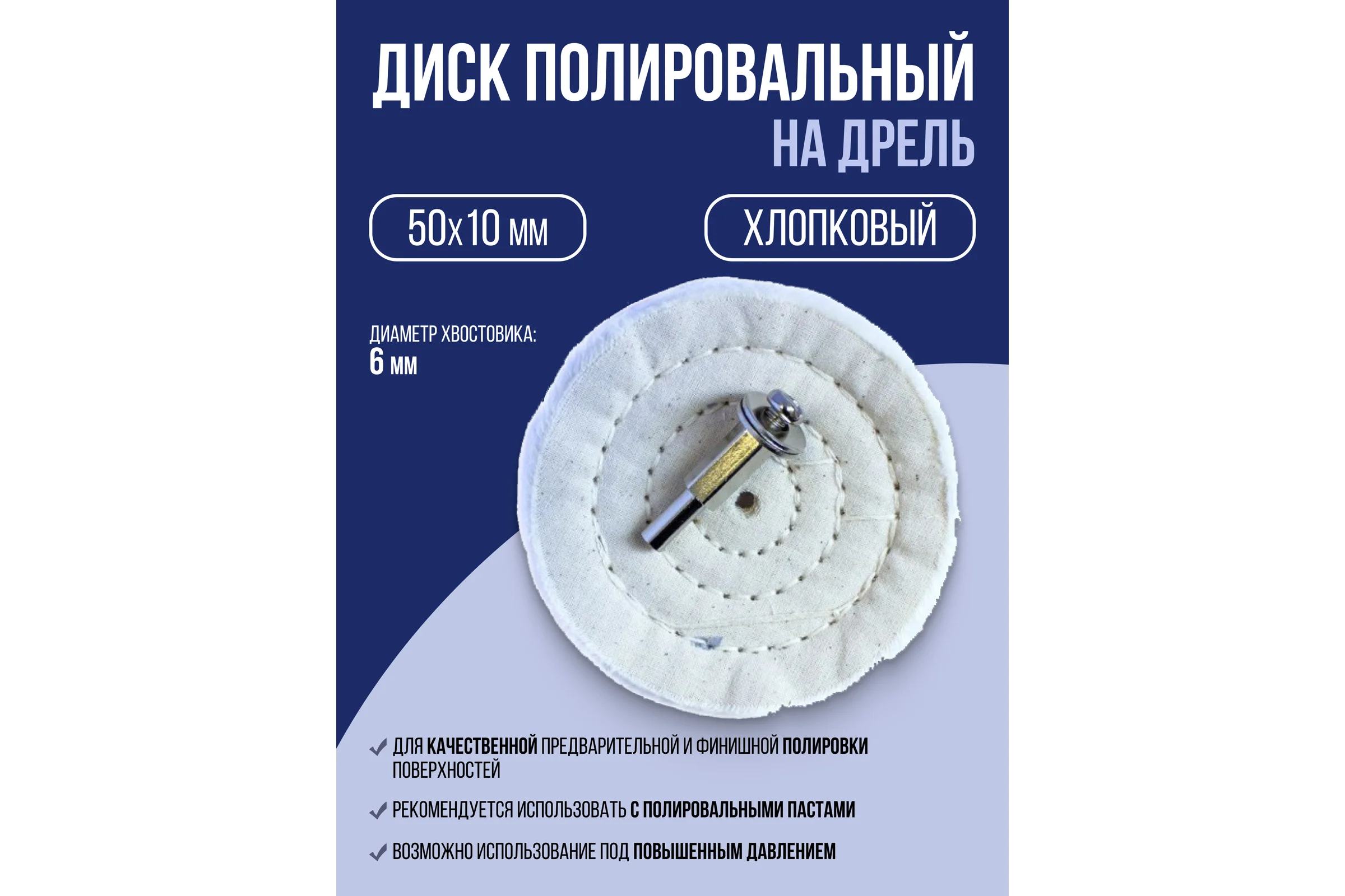 Диск полировальный хлопковый на дрель Forsage 50х10мм, в блистере F-PSP50Q(49139)