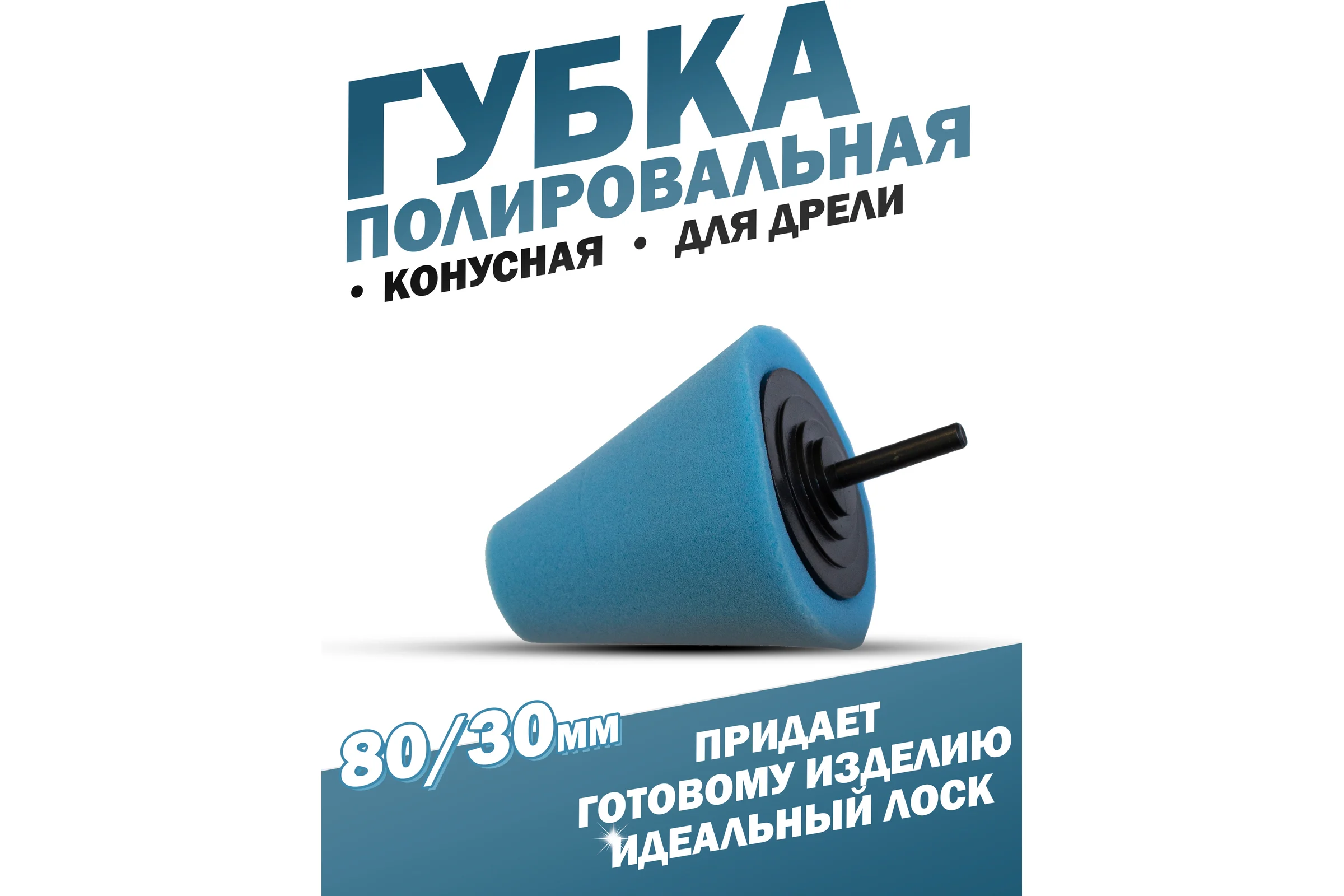 Губка полировальная для дрели конусная (80/30 мм; синяя) Forsage 49520 F-PL80M