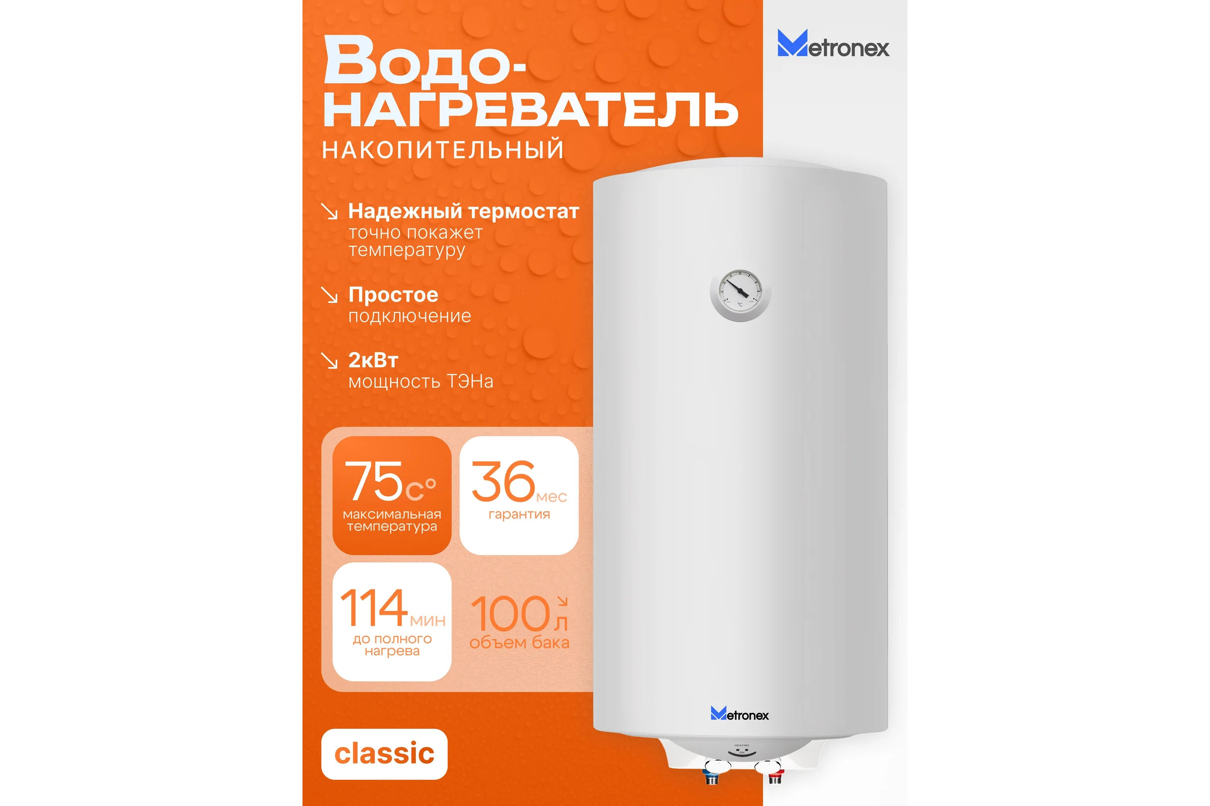 Водонагреватель Metronex ThermoHeat MX WH 2.0kW 100 л MX20100BEL