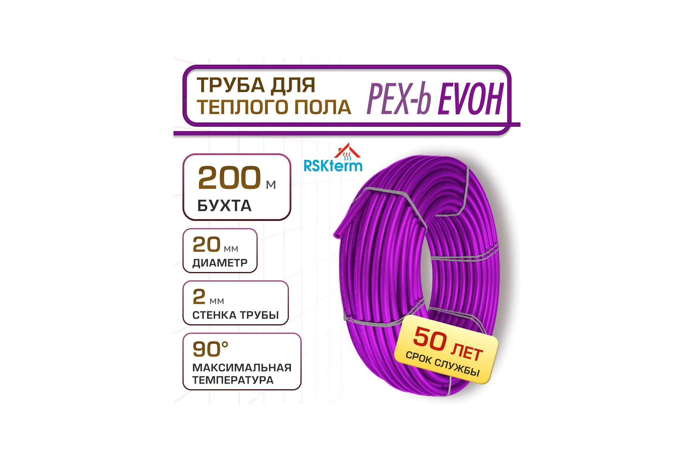 Труба RSKterm PEX-b EVOH 20х2.0 мм, бухта 200м РЕ2020-200