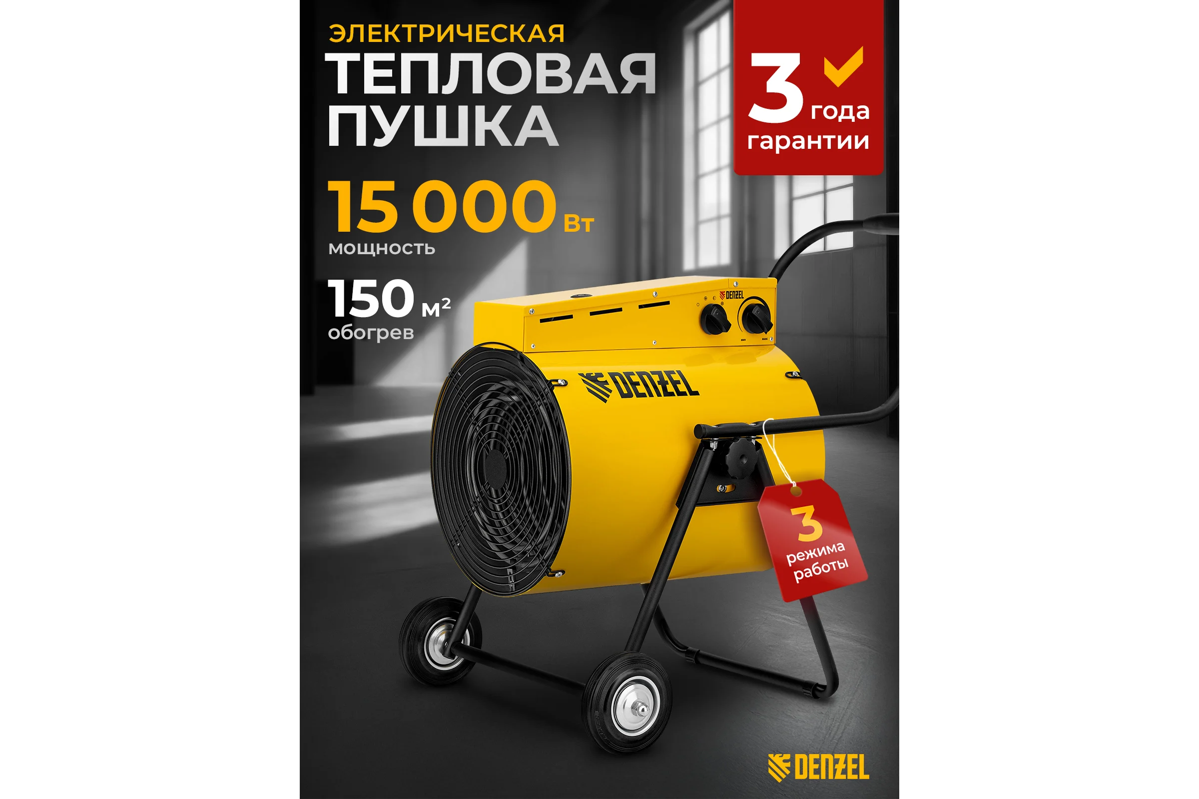 Тепловая пушка Denzel SFH-15000, 400 В, 1600 м3/ч, 3 режима, вентилятор, 7500/15000 Вт 96443