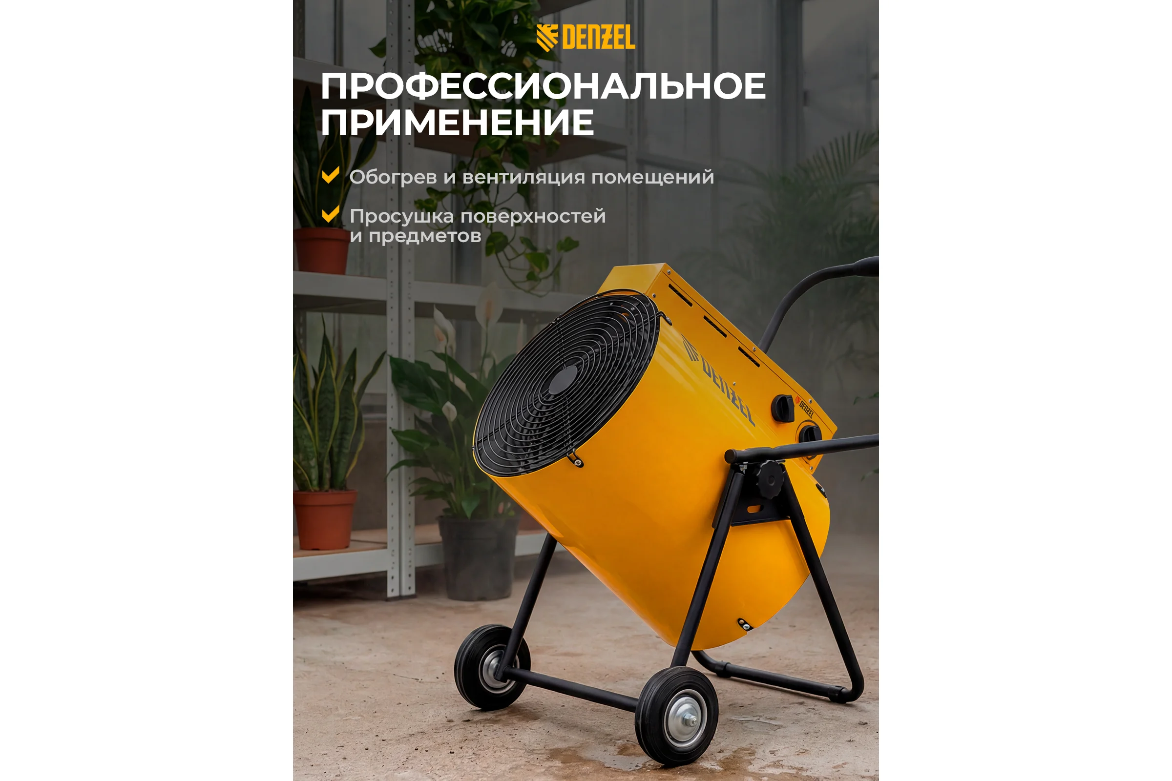 Тепловая пушка Denzel SFH-15000, 400 В, 1600 м3/ч, 3 режима, вентилятор, 7500/15000 Вт 96443