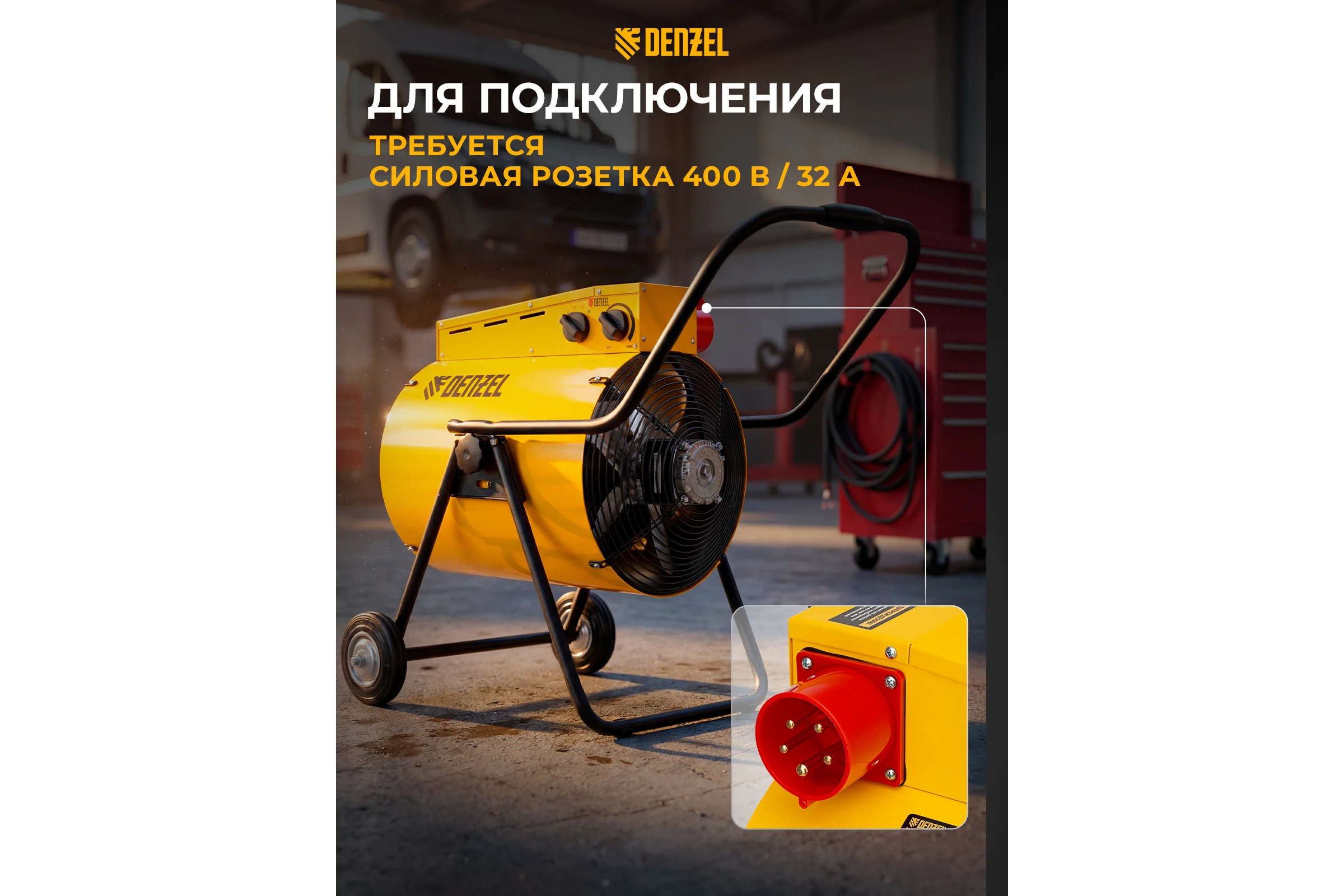 Тепловая пушка Denzel SFH-15000, 400 В, 1600 м3/ч, 3 режима, вентилятор, 7500/15000 Вт 96443