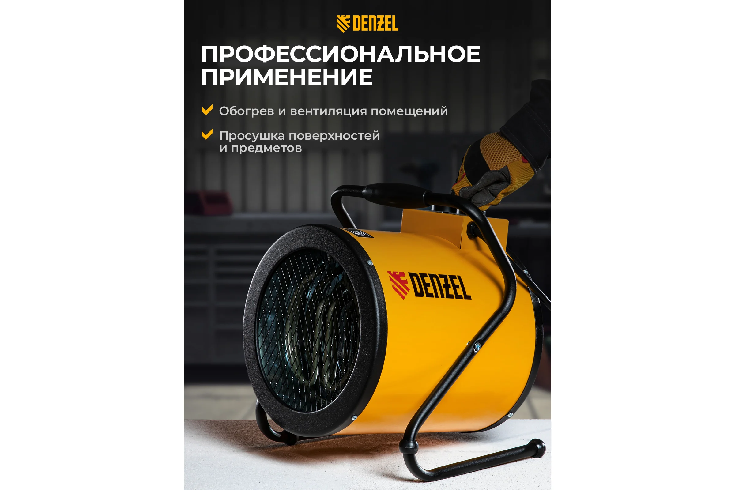 Тепловая пушка Denzel SFH-5000, 230 В, 260 м3/ч, 3 режима, вентилятор, 3000/4500 Вт 96438