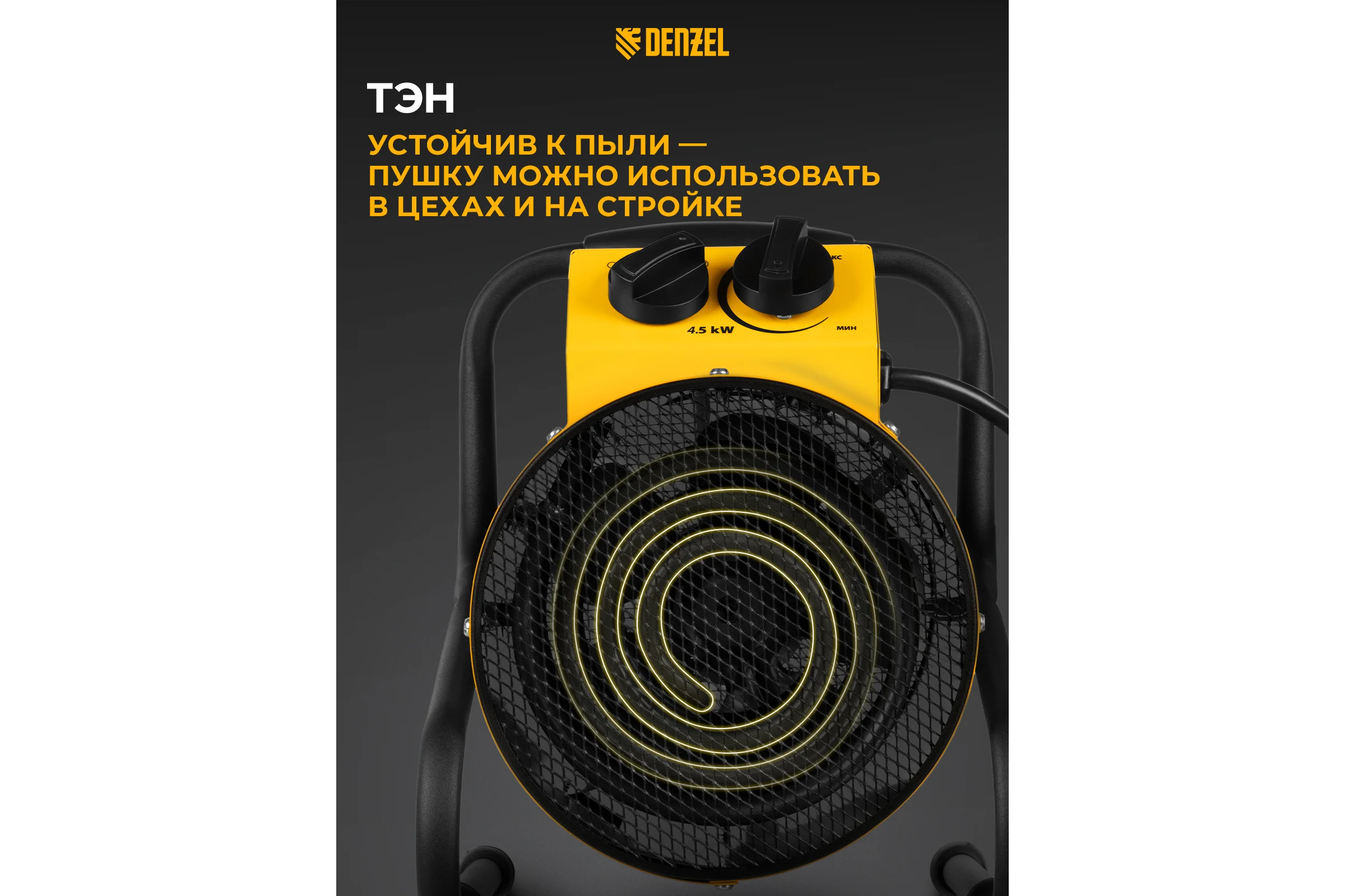 Тепловая пушка Denzel SFH-5000, 230 В, 260 м3/ч, 3 режима, вентилятор, 3000/4500 Вт 96438
