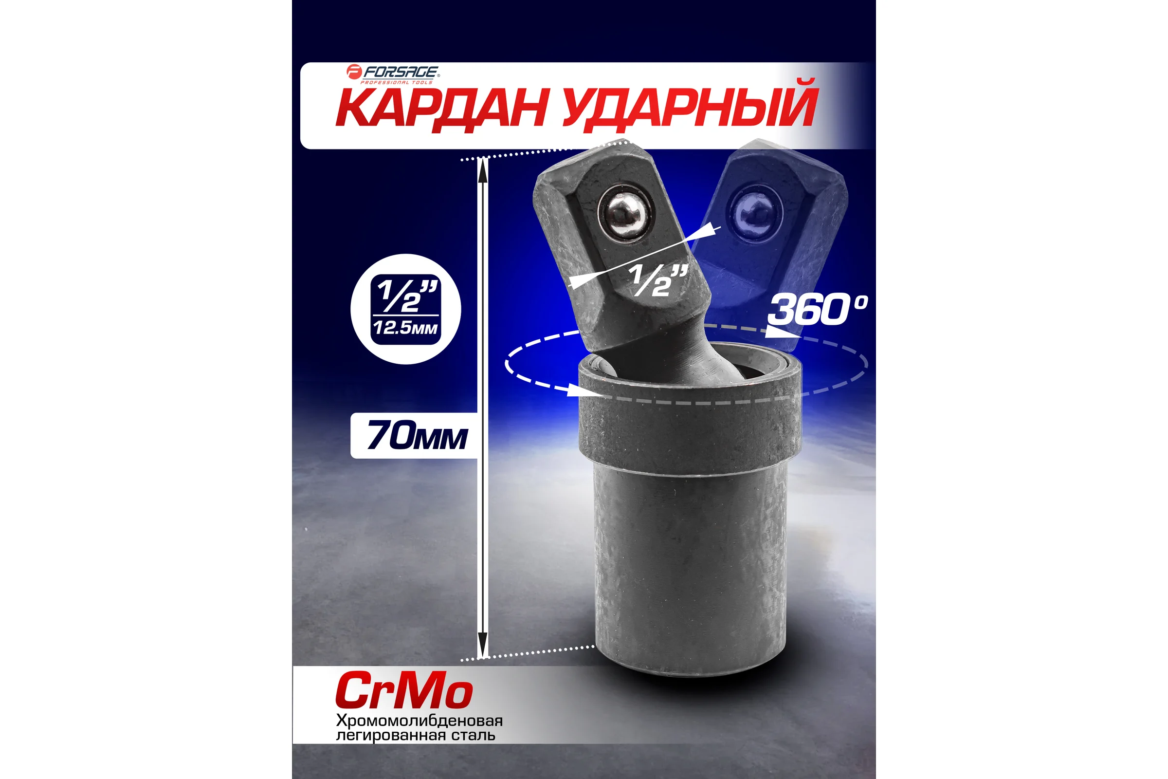 Кардан ударный 1/2" Forsage F-80541SMPB(48038)