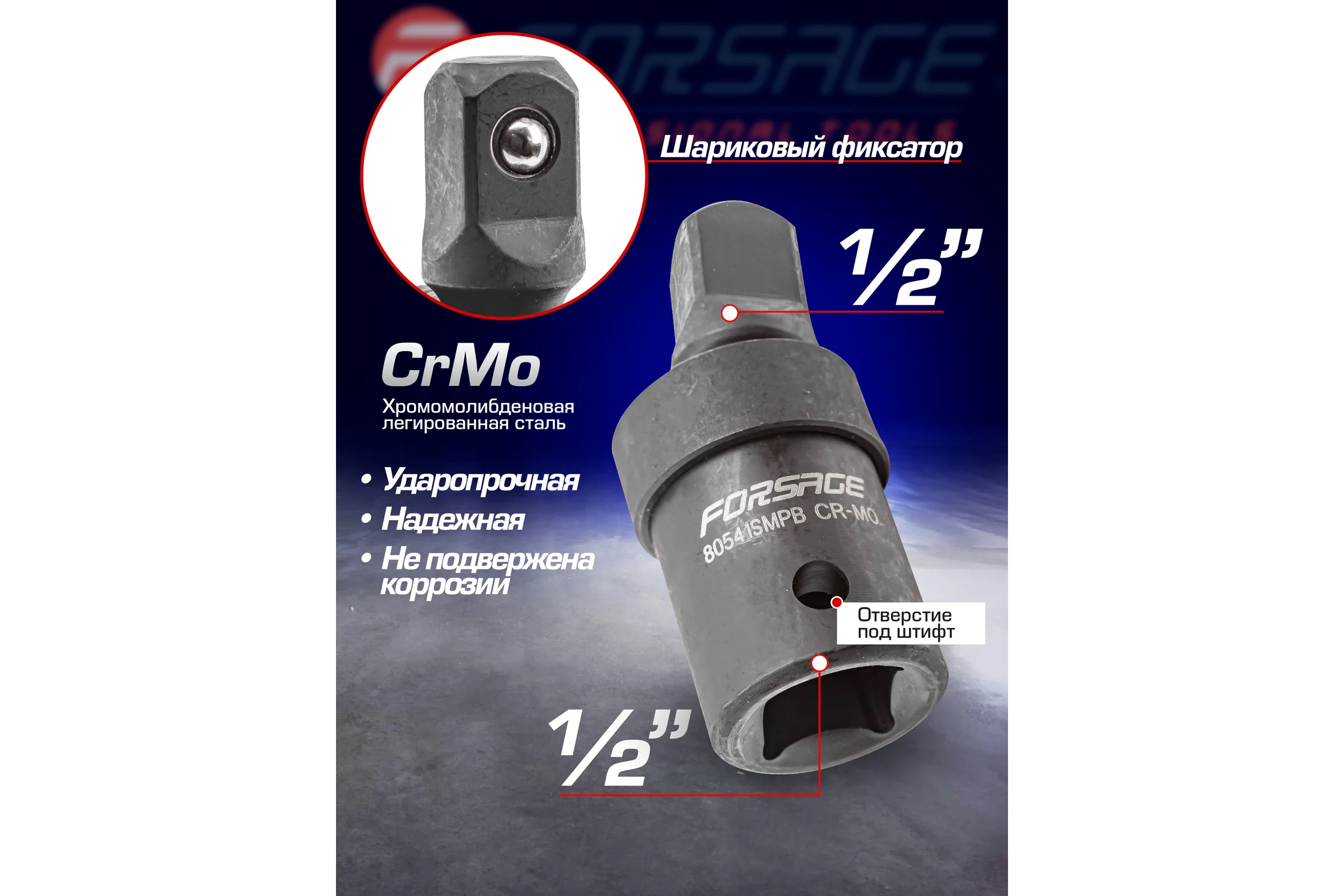 Кардан ударный 1/2" Forsage F-80541SMPB(48038)