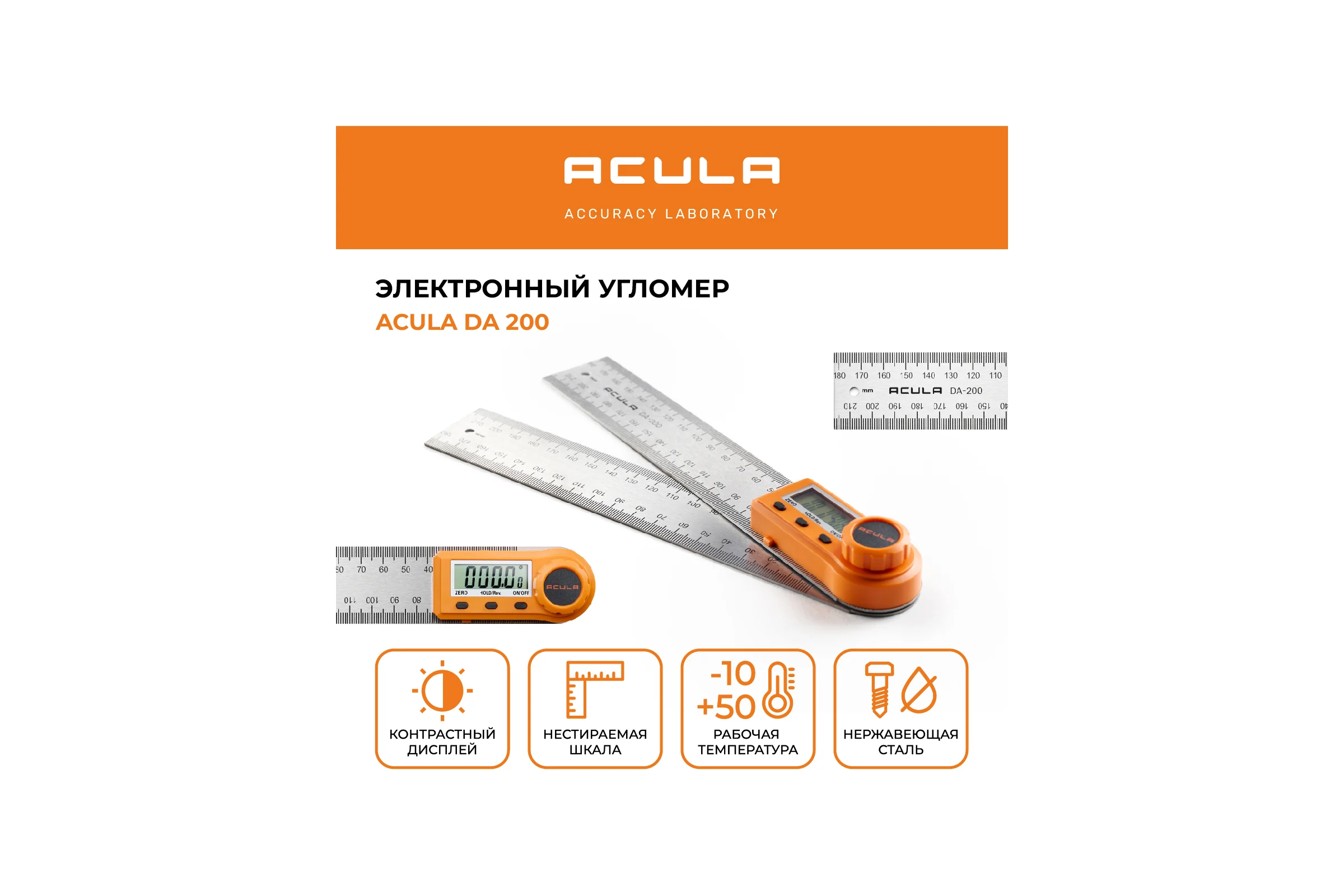 Электронный угломер ACULA травленная шкала 200мм точность 0.3, нержавеющая сталь DA 200 LA00136
