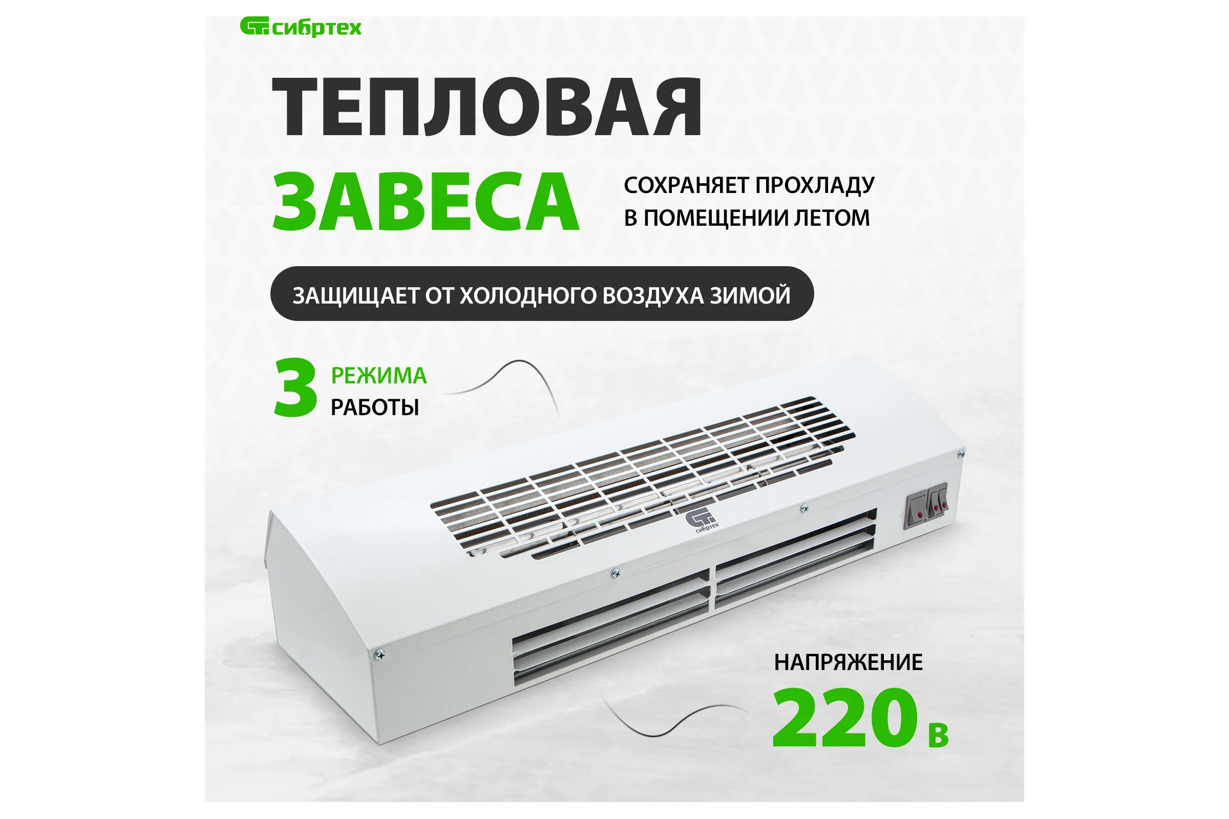 Тепловая завеса (тепловентилятор) СИБРТЕХ ТС-3000, 230 В, 3 режима, 1500/3000Вт 96441