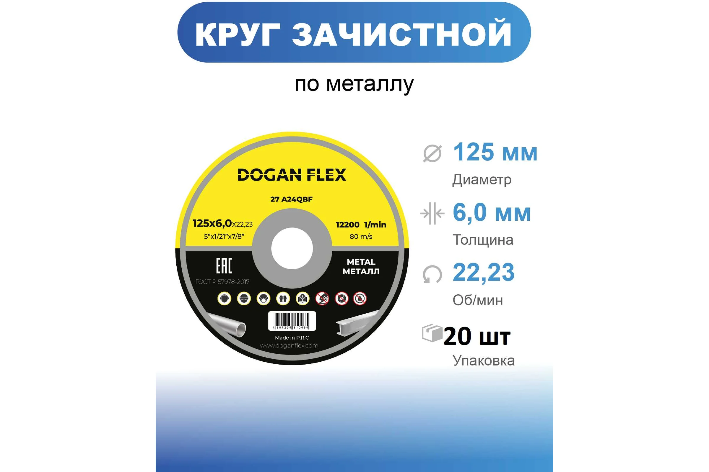 Круг зачистной по металлу DOGANFLEX 20 шт/упак 125x6.0х22.23 4687207150354