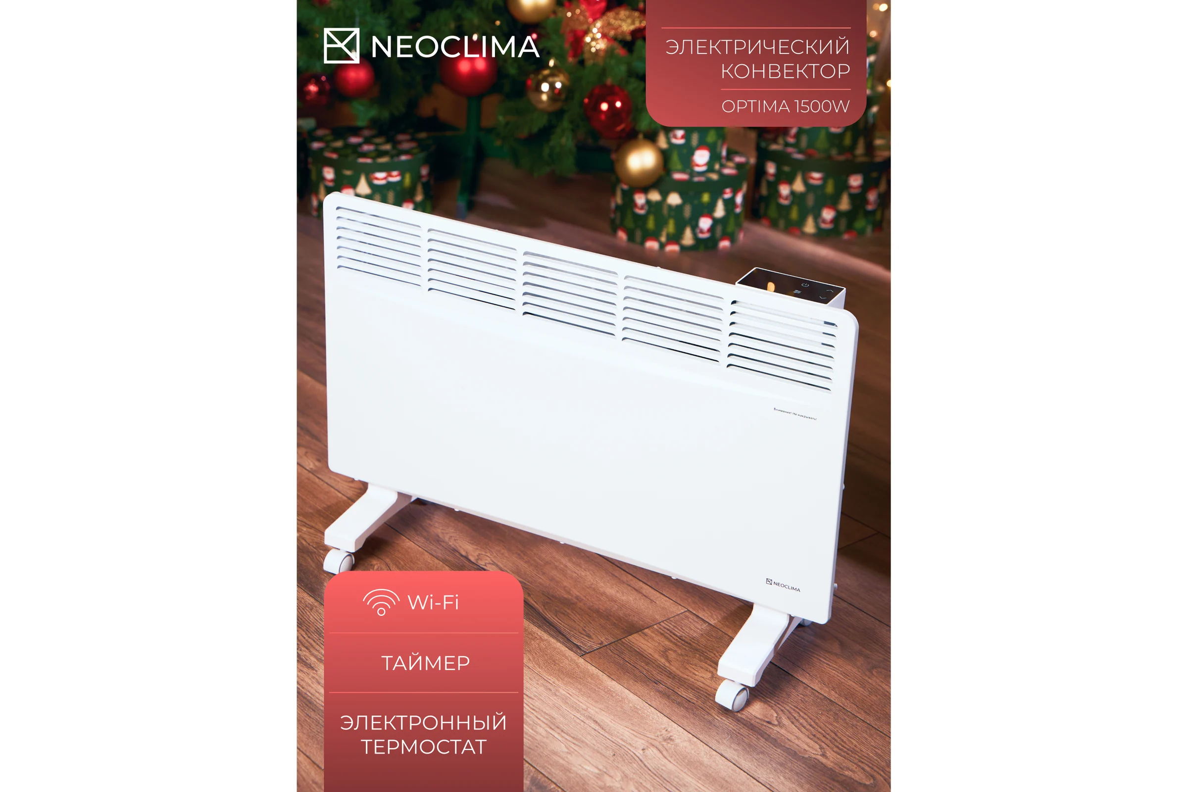 Конвектор NeoClima OPTIMA 1500W UT-00000448