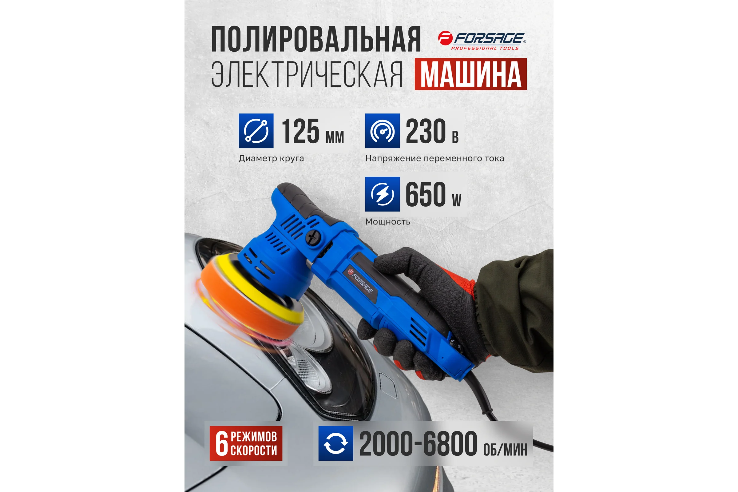 Машина полировальная Forsage орбитальная 650Вт F-WT03059(62647)