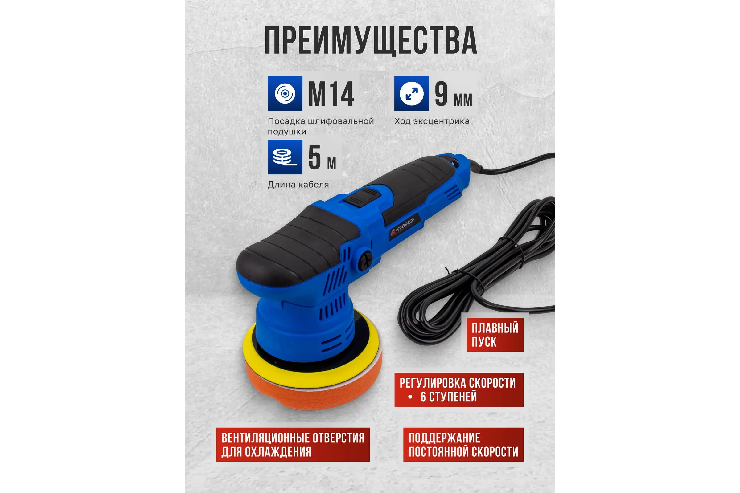 Машина полировальная Forsage орбитальная 650Вт F-WT03059(62647)