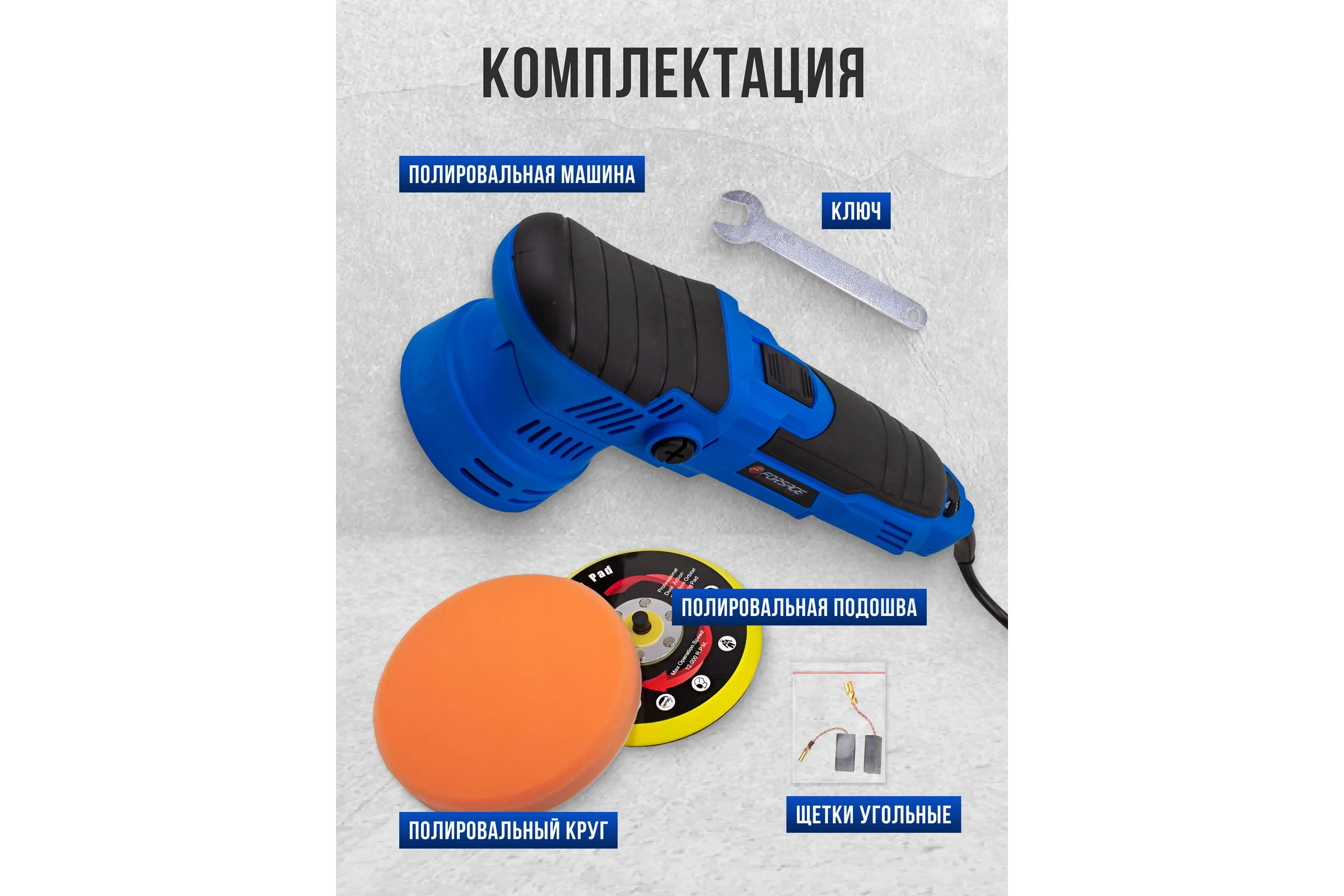Машина полировальная Forsage орбитальная 650Вт F-WT03059(62647)