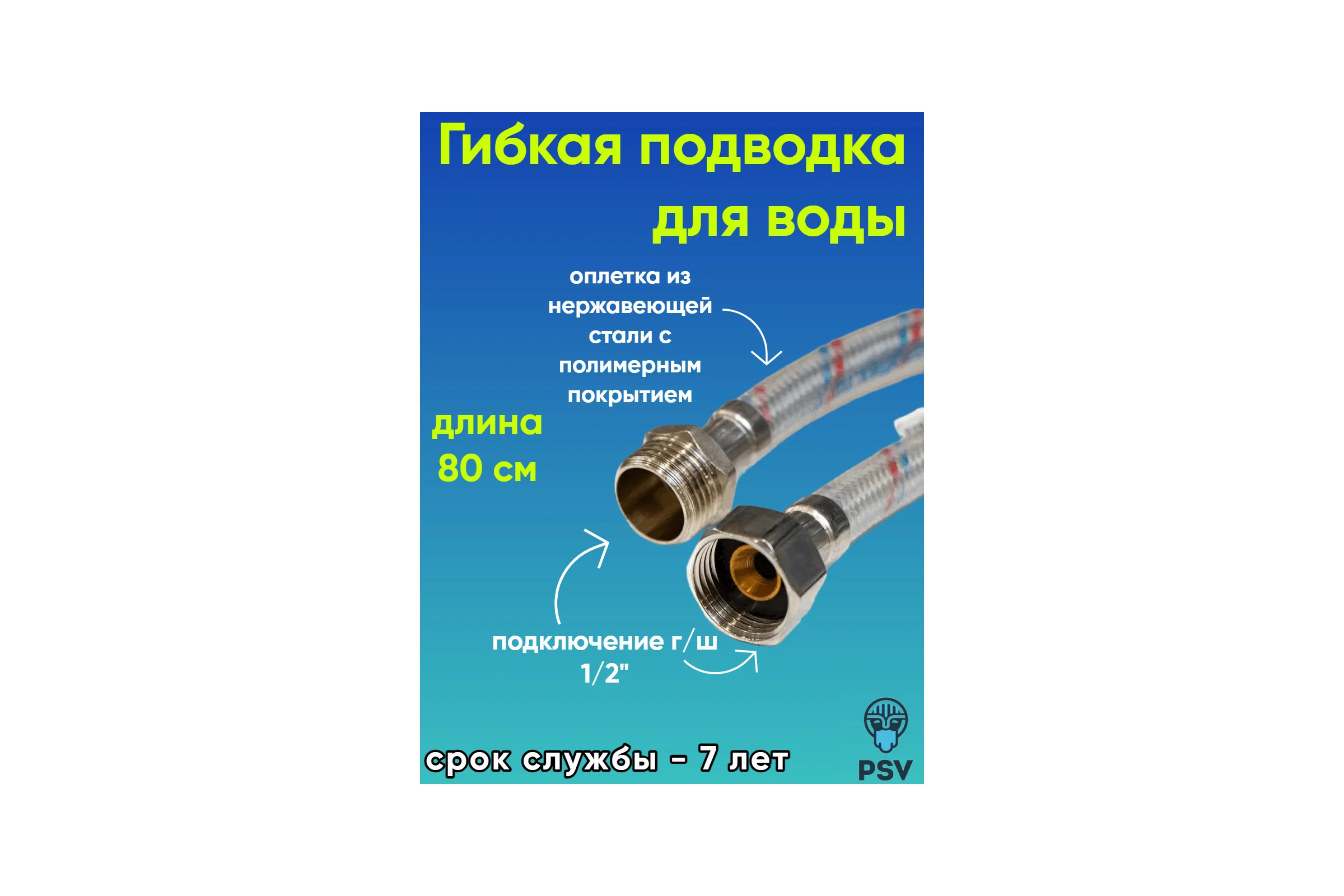 Подводка для воды PSV с полимерным покрытием 80 см., г/ш., 1/2 4627132452680