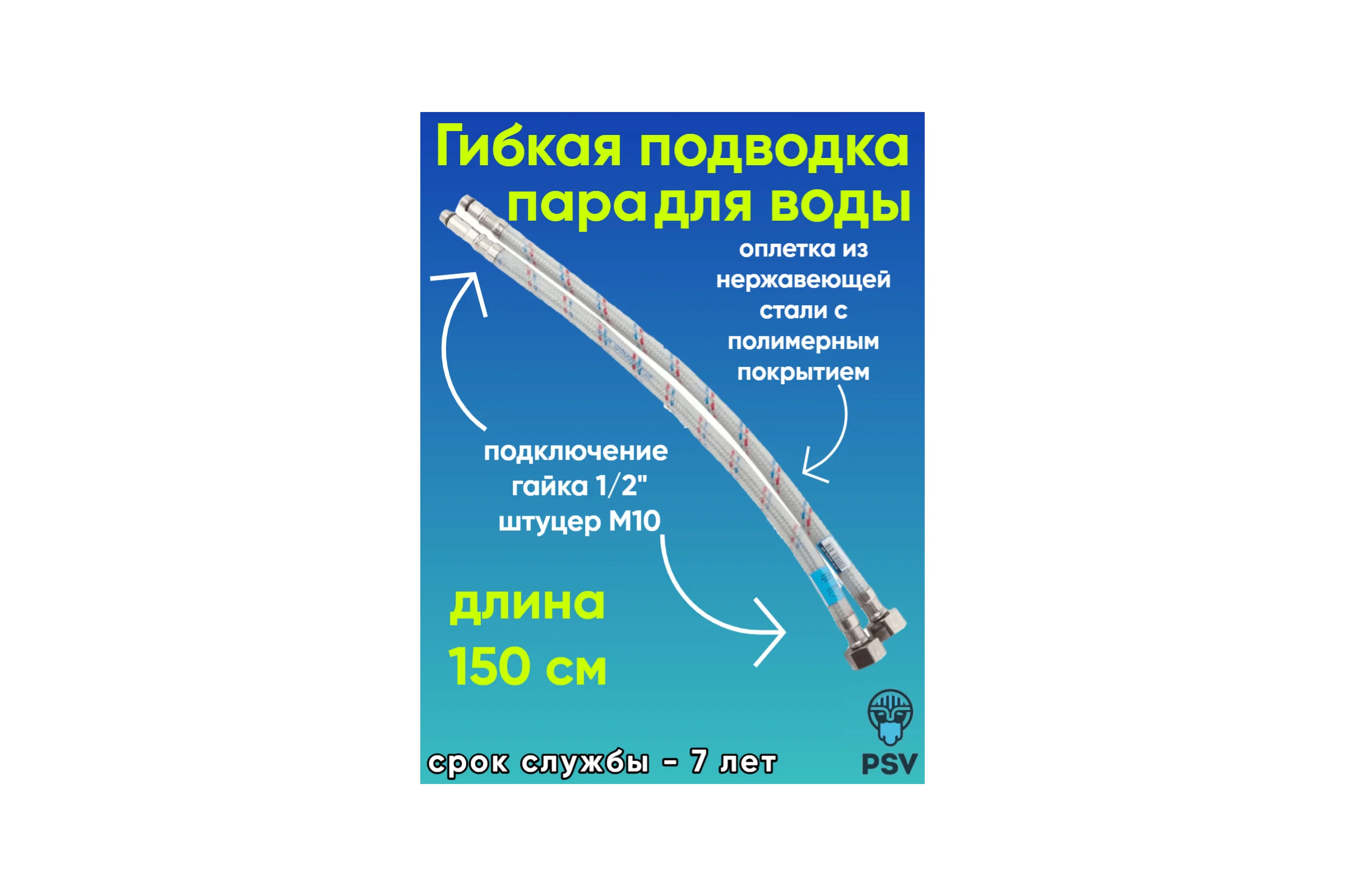 Подводка к смесителю PSV с полимерным покрытием, 150 см М10х1/2, комплект 2 шт 4627132452963