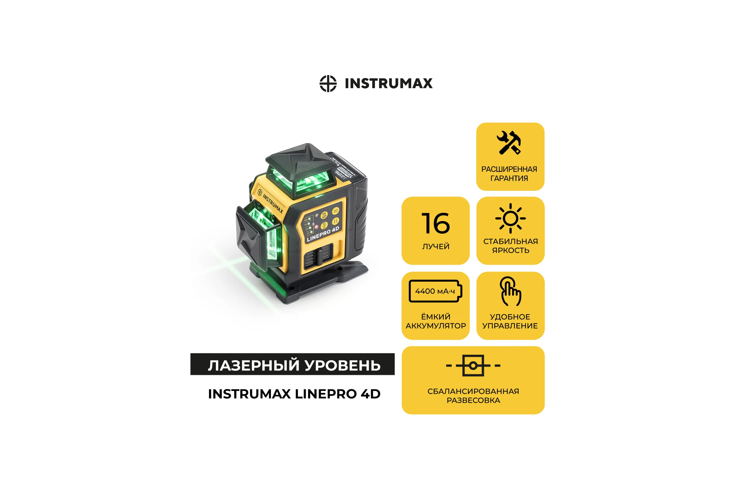 Комплект INSTRUMAX профессионального лазерного уровня LinePRO 4D BAZA + многофункциональная штатив-штанга ACULA 3800 MAXIMUM IM0209
