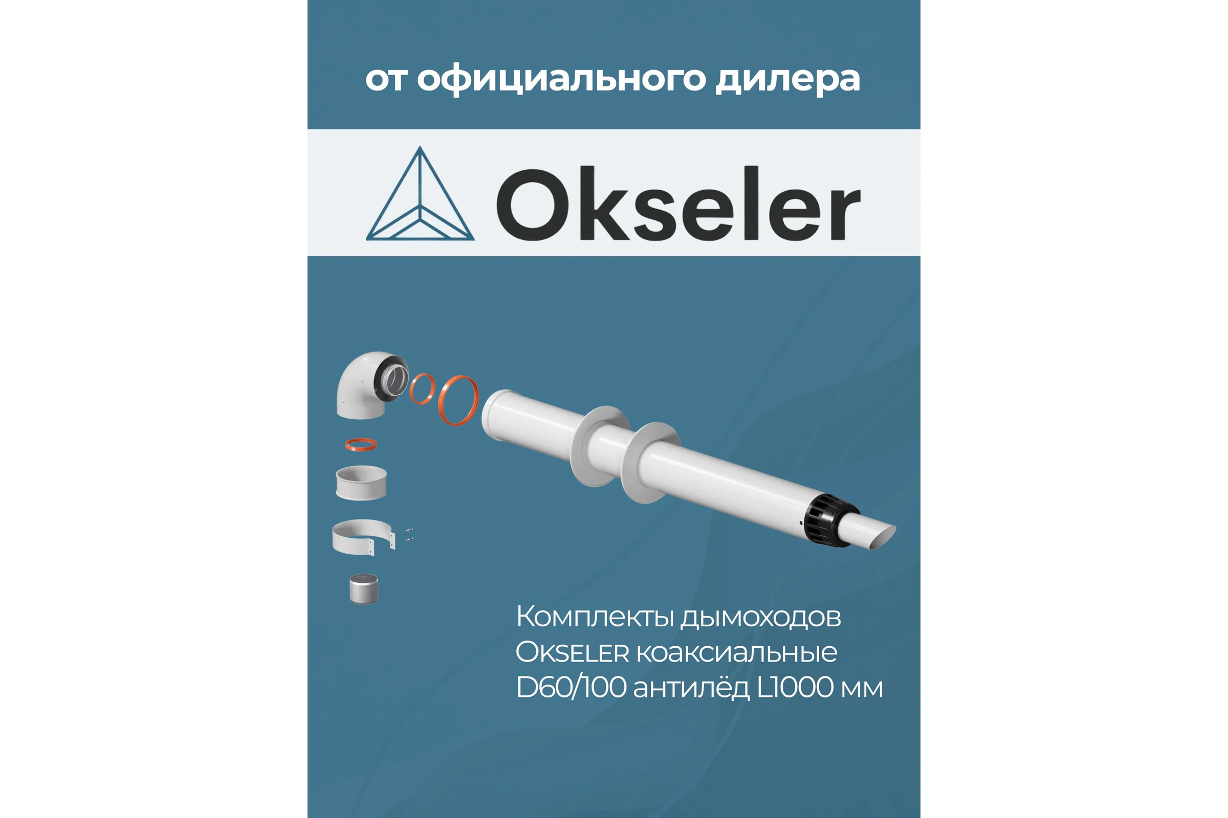 Комплект дымохода OKSELER АНТИЛЕД 60/100 - 1000мм (Baxi (кроме ECO Nova/Classic), Ariston, Vaillant, Viessma oks00044
