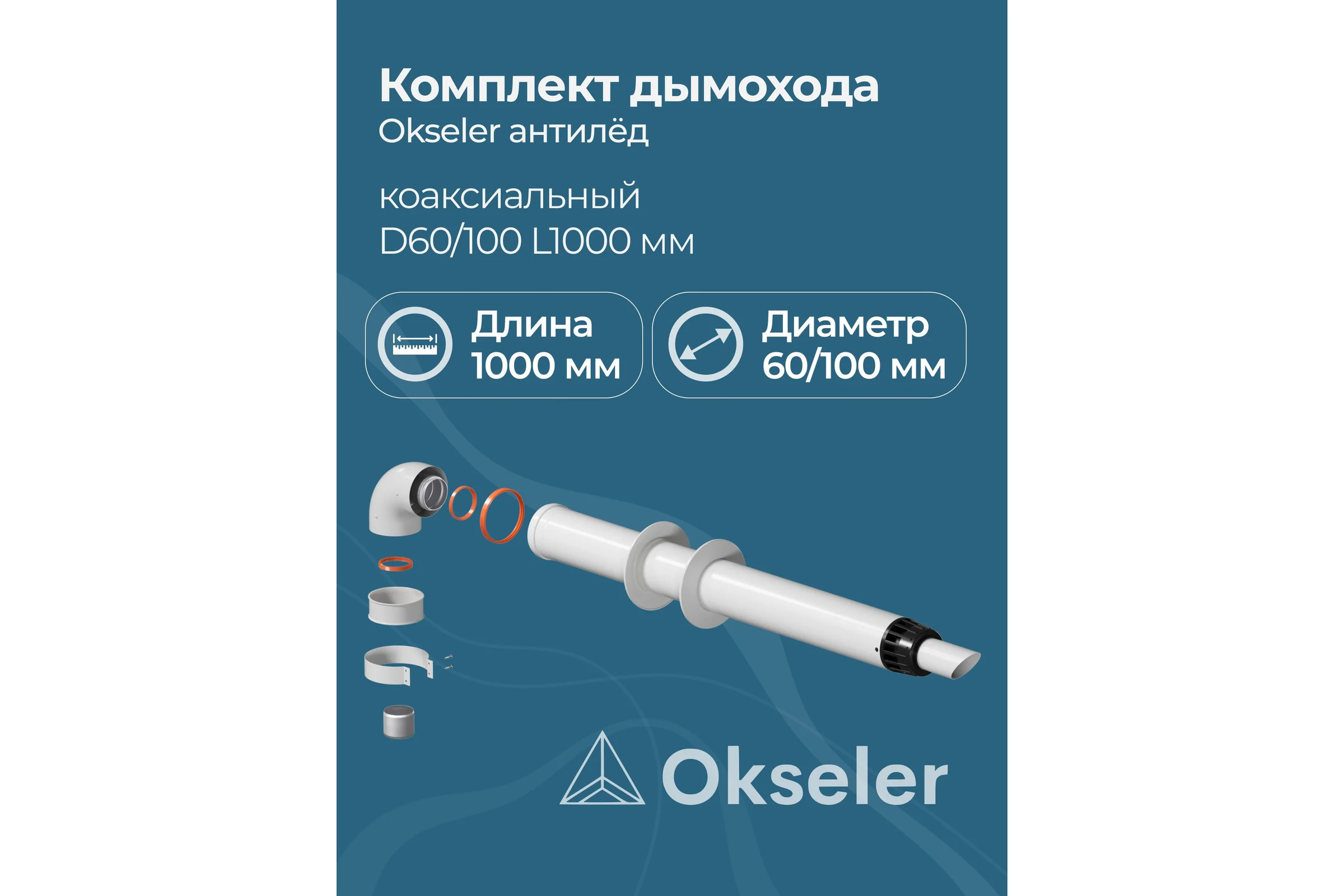 Комплект дымохода OKSELER АНТИЛЕД 60/100 - 1000мм (Baxi (кроме ECO Nova/Classic), Ariston, Vaillant, Viessma oks00044