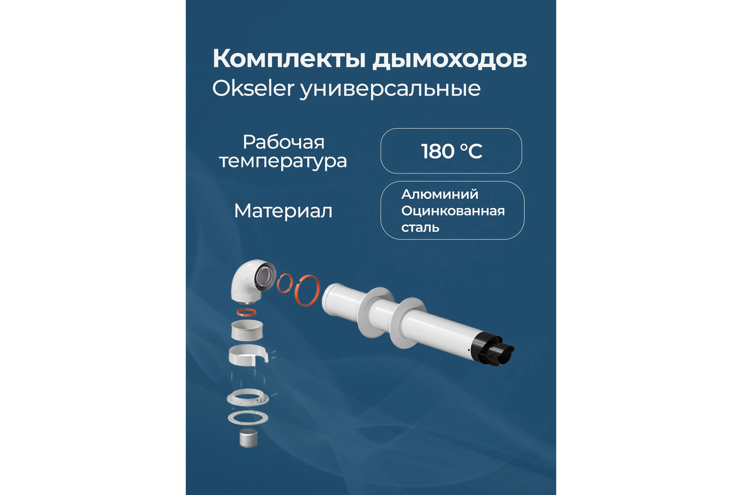 Комплект дымохода OKSELER СТАНДАРТУНИВЕРСАЛЬНЫЙ 60/100 - 900мм (кроме Immergas и Navien Deluxe 75/100 стар.) oks00069